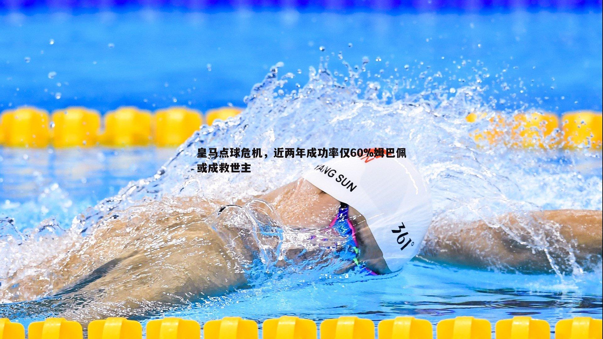 皇马点球危机,近两年成功率仅60%姆巴佩或成救世主