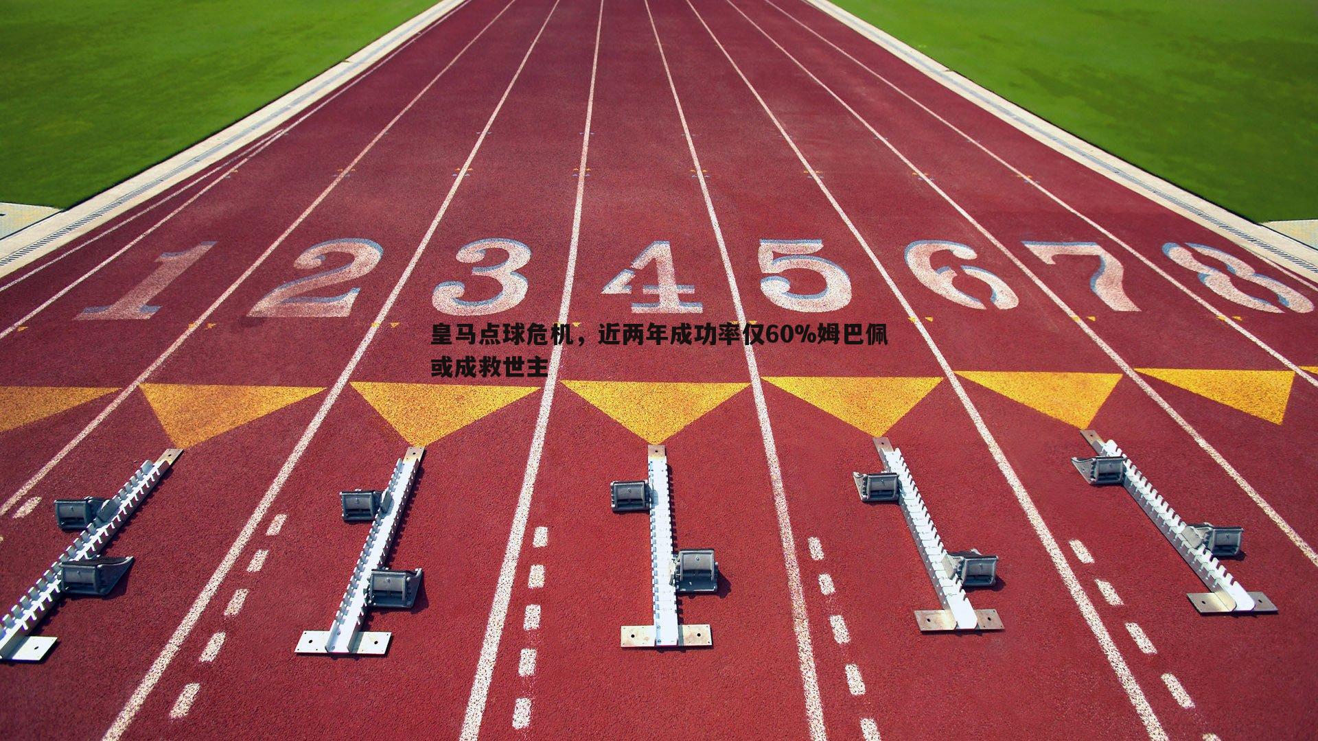 皇马点球危机,近两年成功率仅60%姆巴佩或成救世主