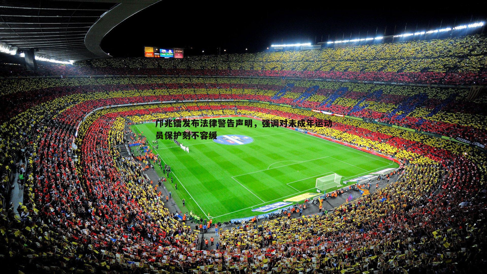 邝兆镭发布法律警告声明，强调对未成年运动员保护刻不容缓