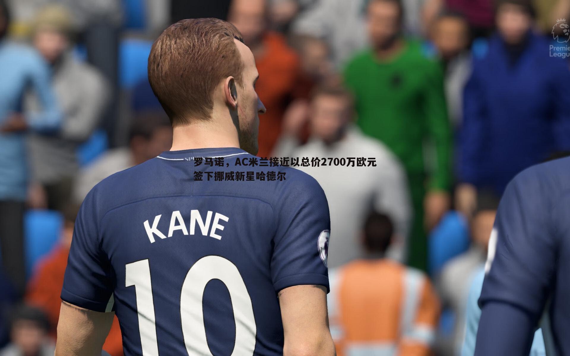 罗马诺,AC米兰接近以总价2700万欧元签下挪威新星哈德尔