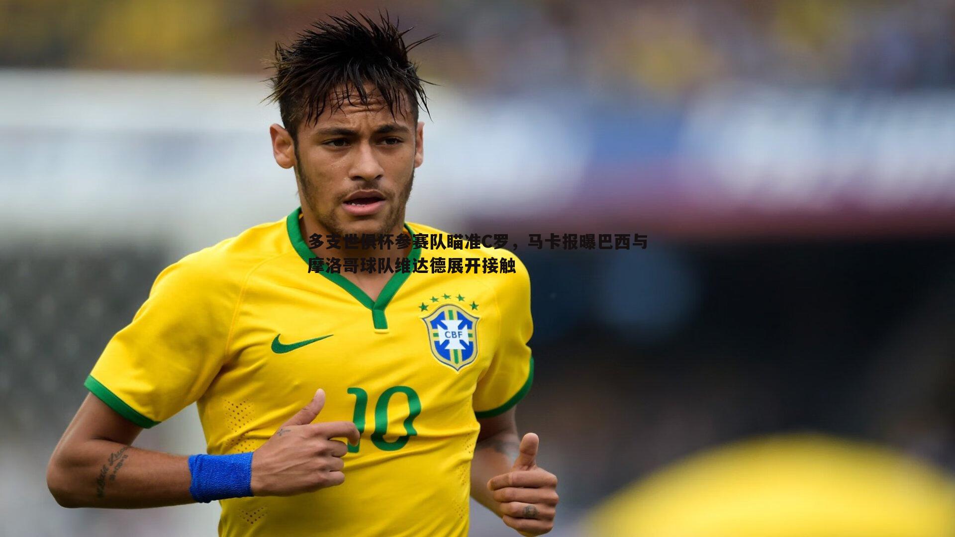 多支世俱杯参赛队瞄准C罗,马卡报曝巴西与摩洛哥球队维达德展开接触