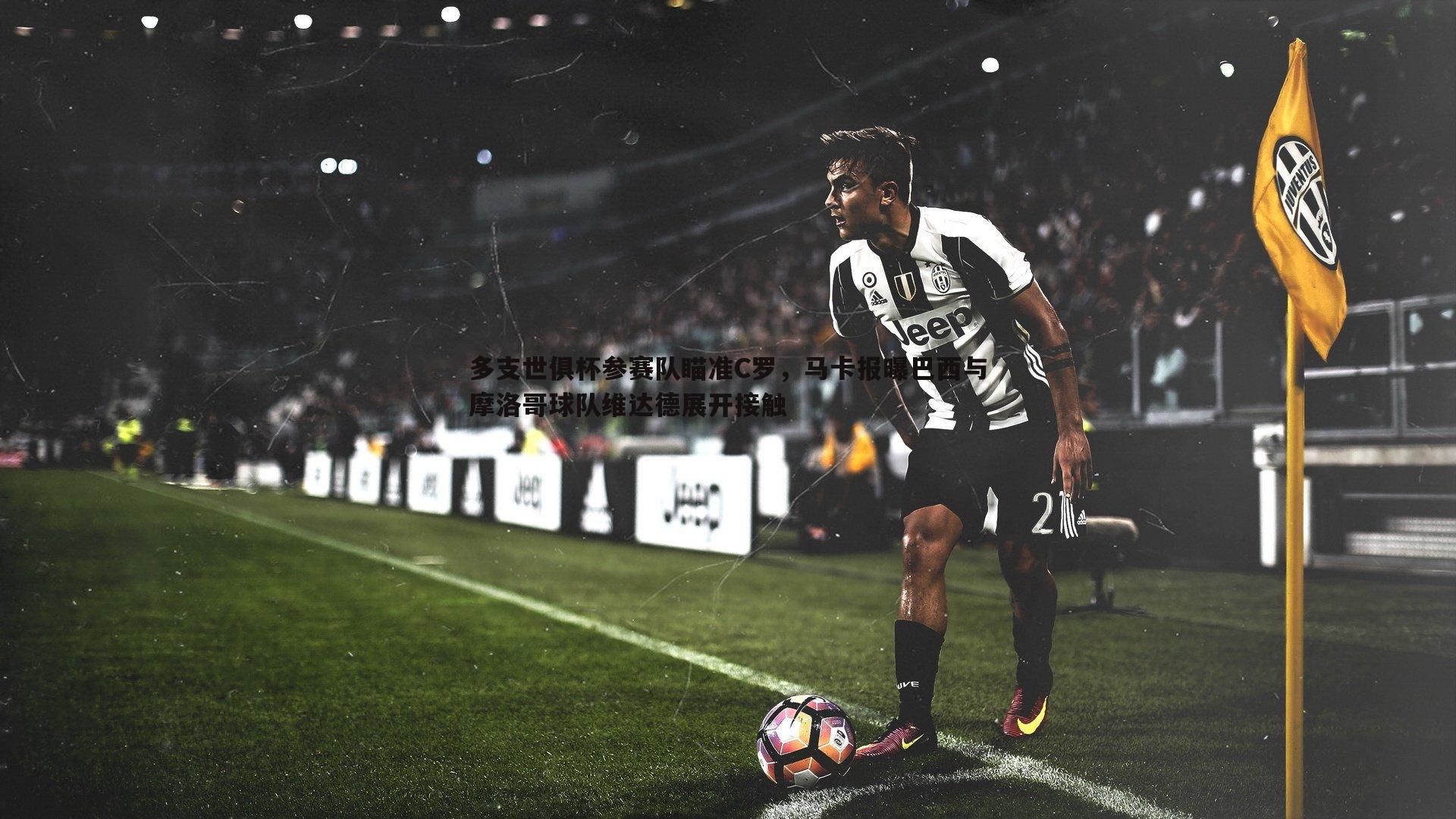 多支世俱杯参赛队瞄准C罗,马卡报曝巴西与摩洛哥球队维达德展开接触