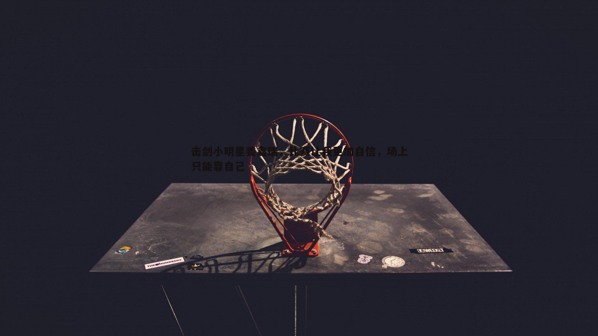 击剑小明星姜鑫瑞，比赛让我更加自信，场上只能靠自己