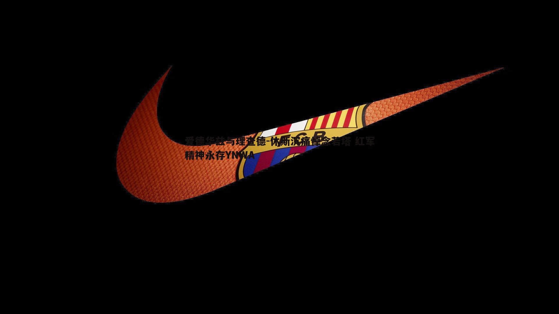 爱德华兹与理查德-休斯沉痛悼念若塔 红军精神永存YNWA