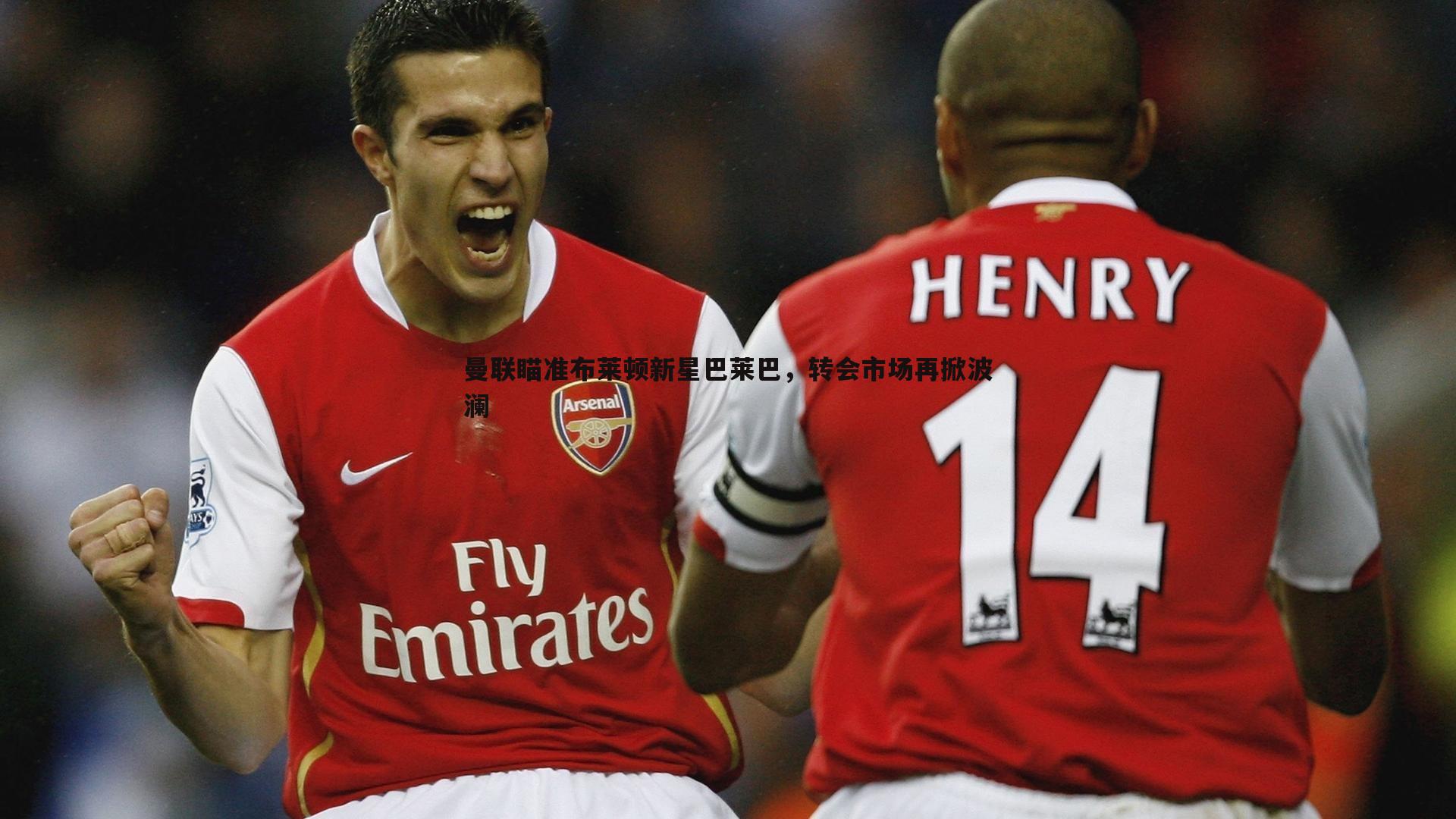 曼联瞄准布莱顿新星巴莱巴，转会市场再掀波澜