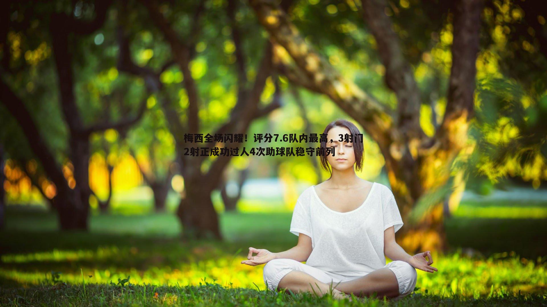 梅西全场闪耀!评分7.6队内最高,3射门2射正成功过人4次助球队稳守前列