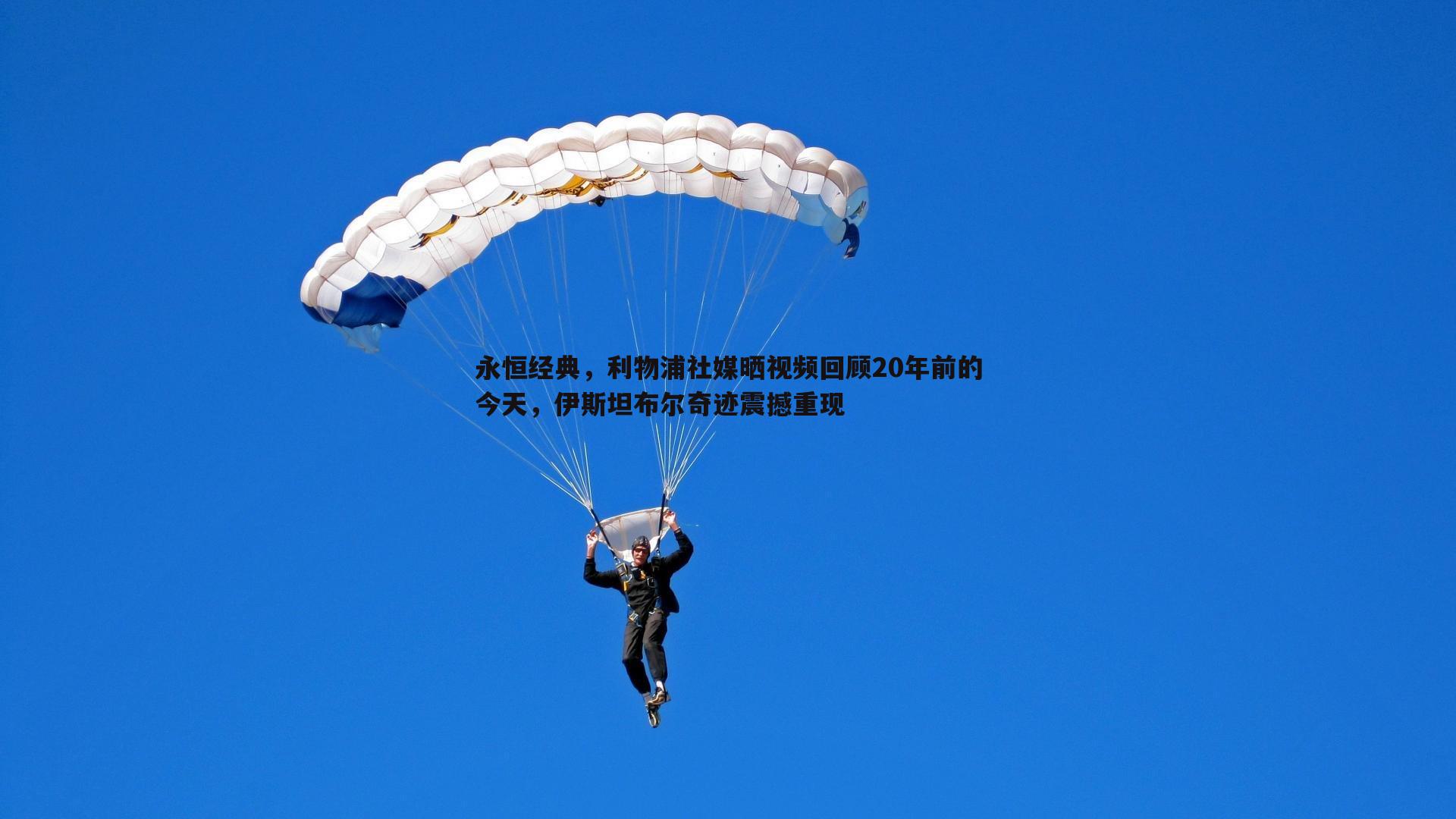 永恒经典，利物浦社媒晒视频回顾20年前的今天，伊斯坦布尔奇迹震撼重现