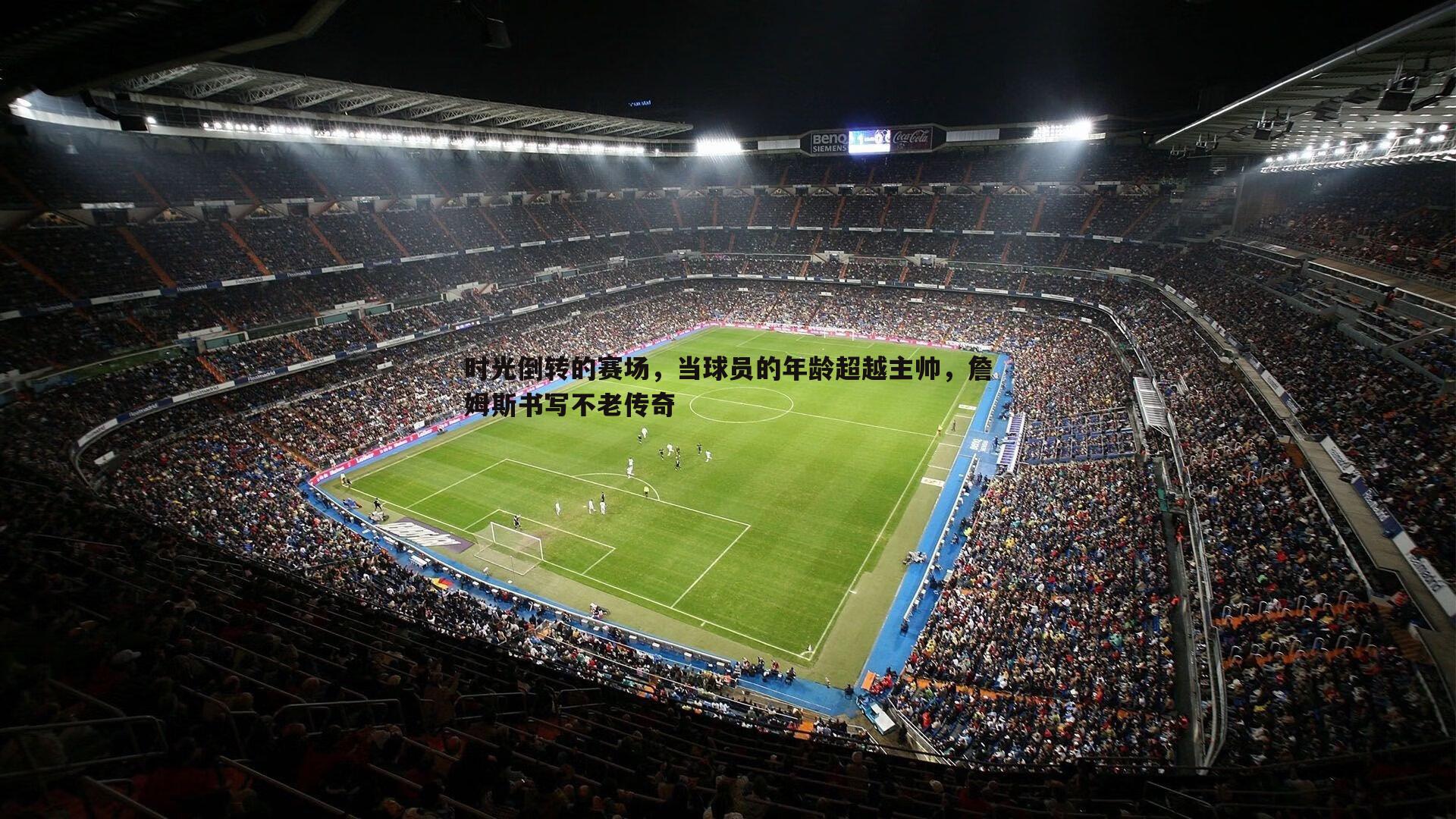 时光倒转的赛场，当球员的年龄超越主帅，詹姆斯书写不老传奇