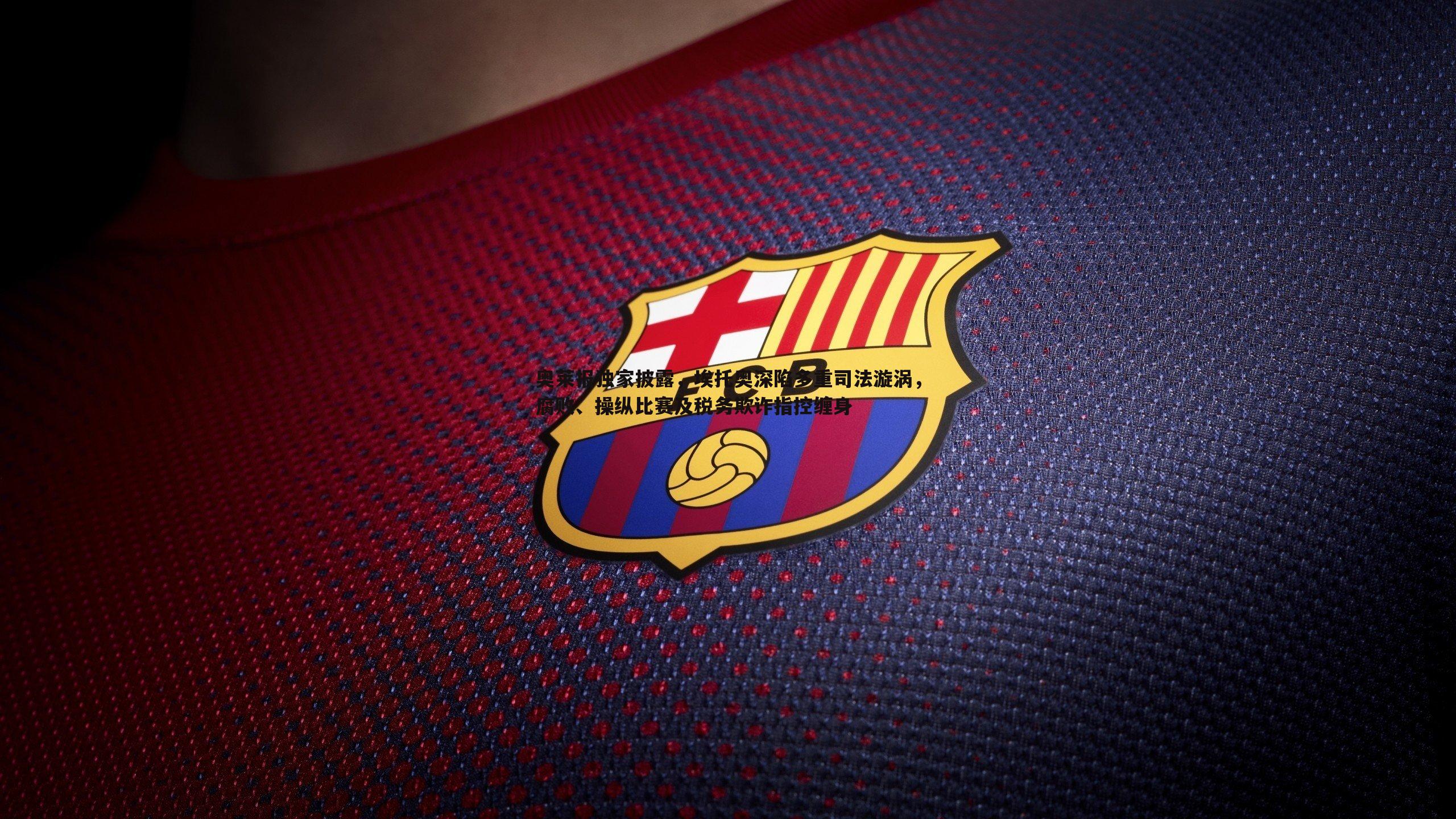 奥莱报独家披露，埃托奥深陷多重司法漩涡，腐败、操纵比赛及税务欺诈指控缠身