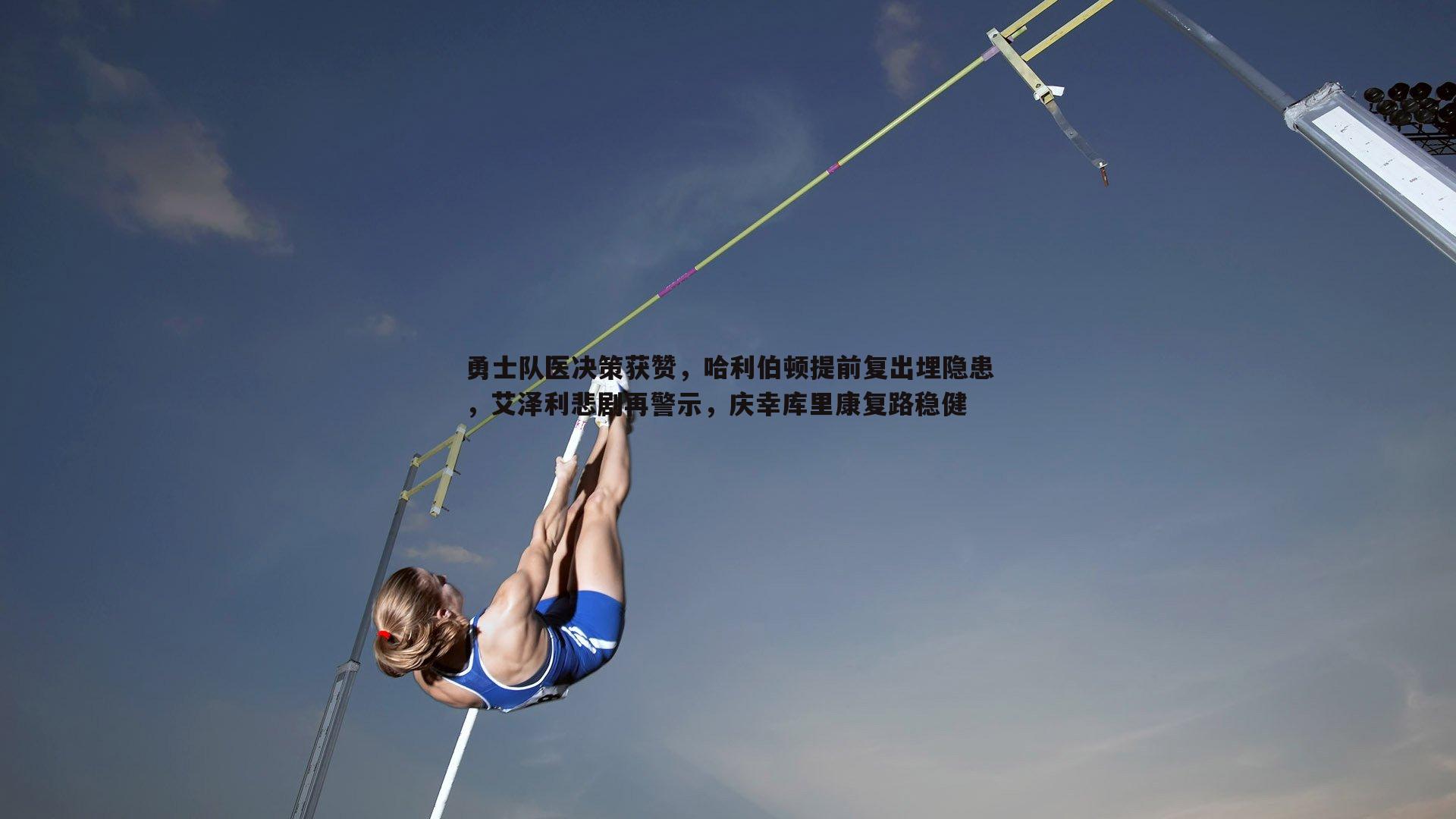 勇士队医决策获赞,哈利伯顿提前复出埋隐患,艾泽利悲剧再警示,庆幸库里康复路稳健