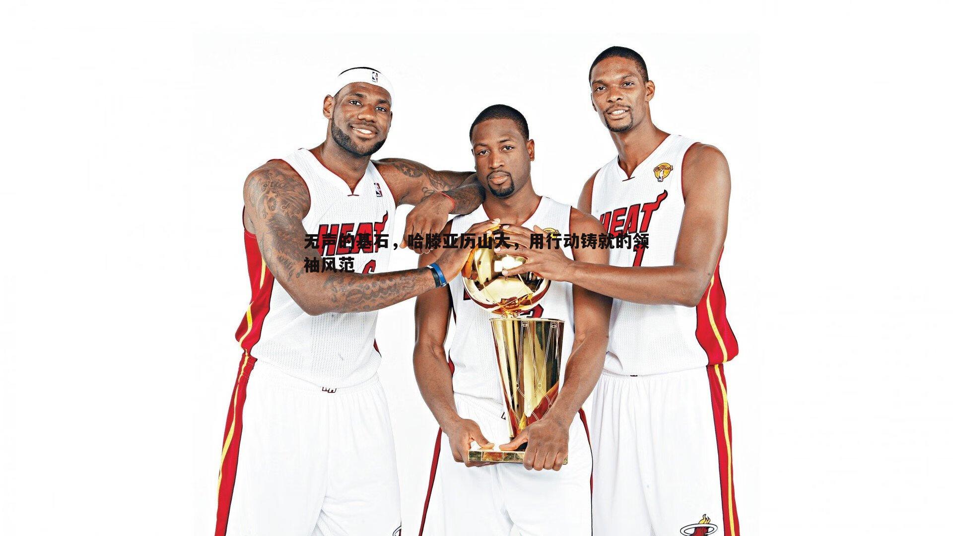 无声的基石,哈滕亚历山大,用行动铸就的领袖风范