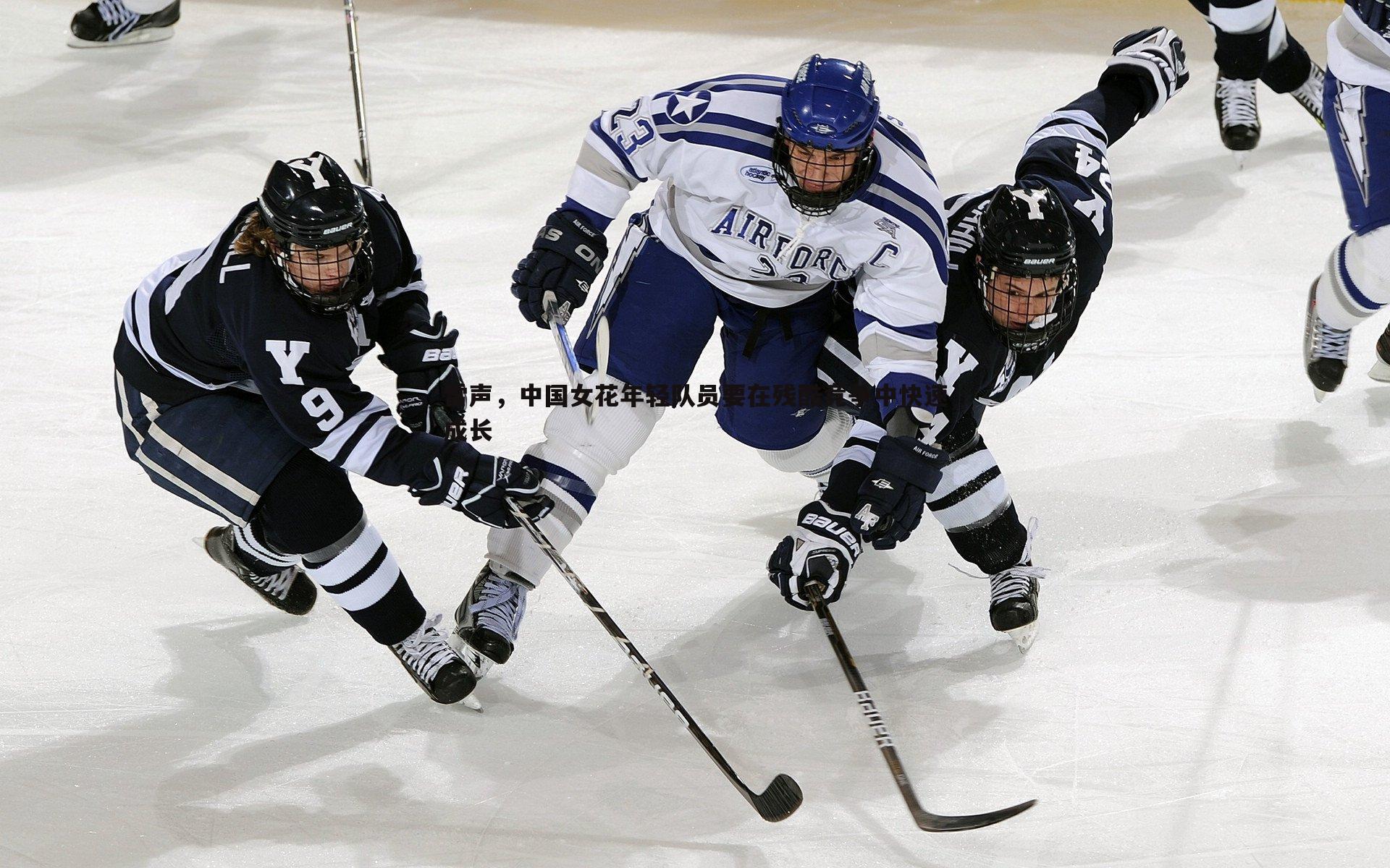 OG真人-雷声，中国女花年轻队员要在残酷竞争中快速成长