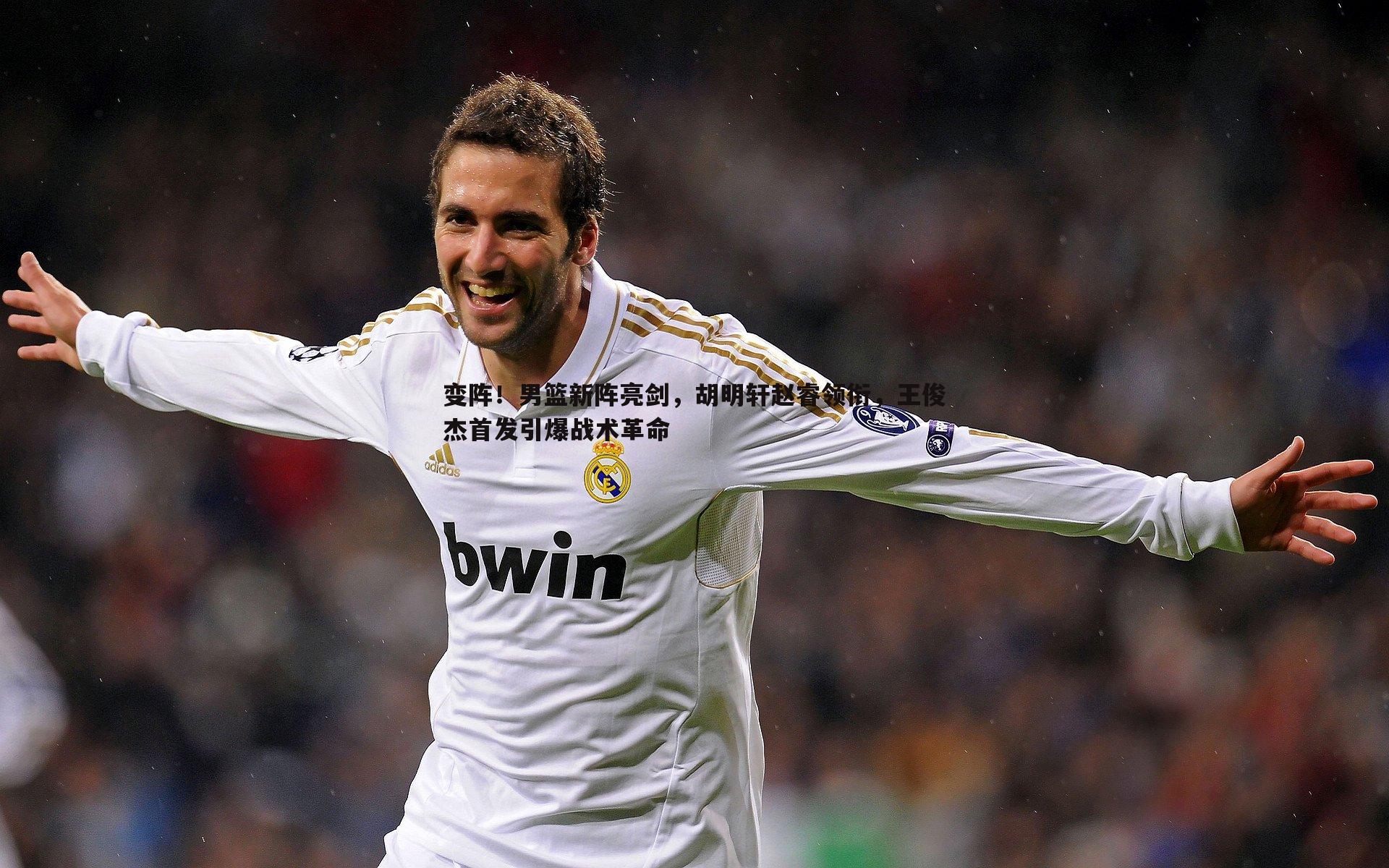 变阵！男篮新阵亮剑，胡明轩赵睿领衔，王俊杰首发引爆战术革命