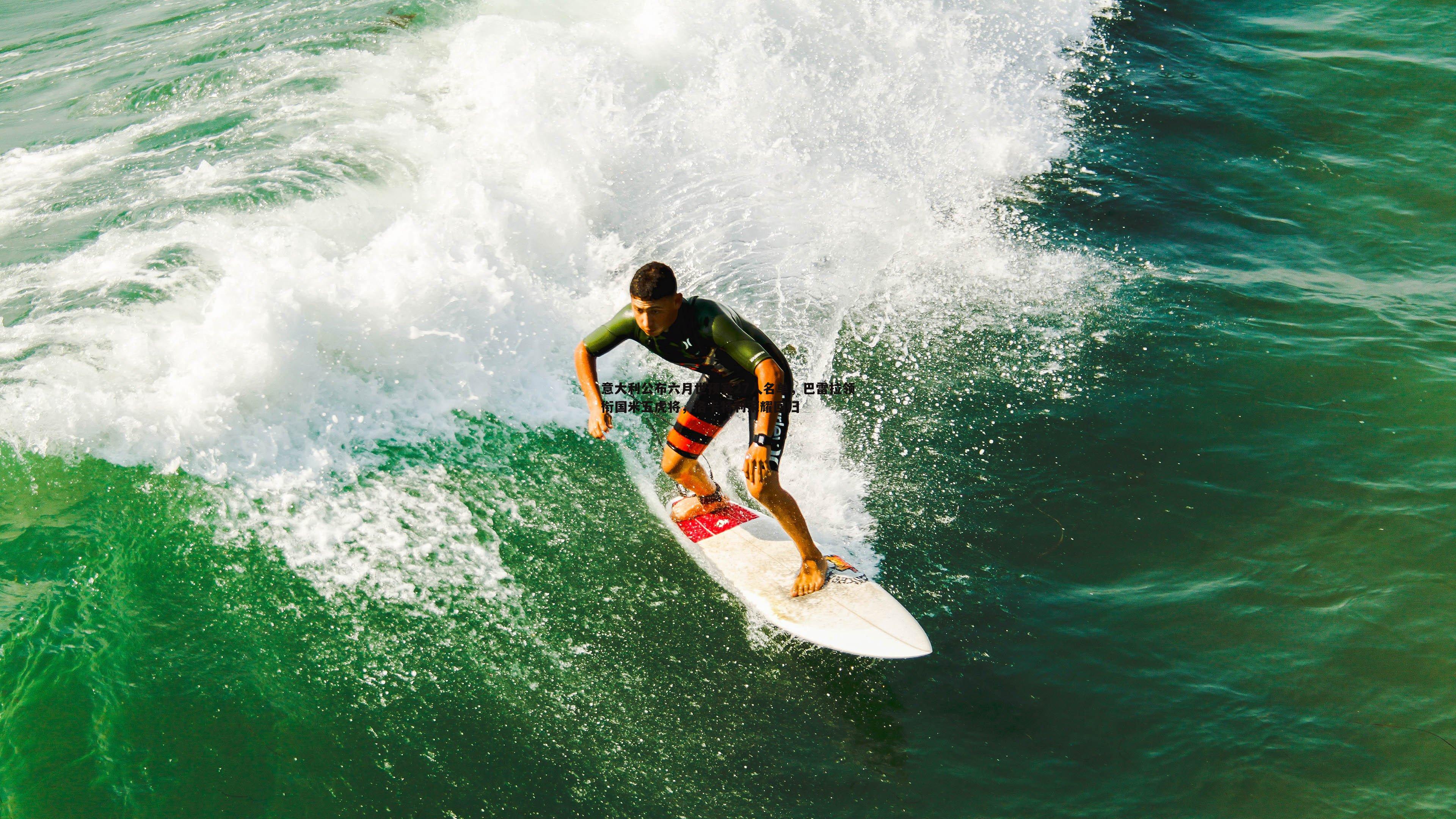 OG真人-意大利公布六月世预赛27人名单，巴雷拉领衔国米五虎将，洛卡特利荣耀回归