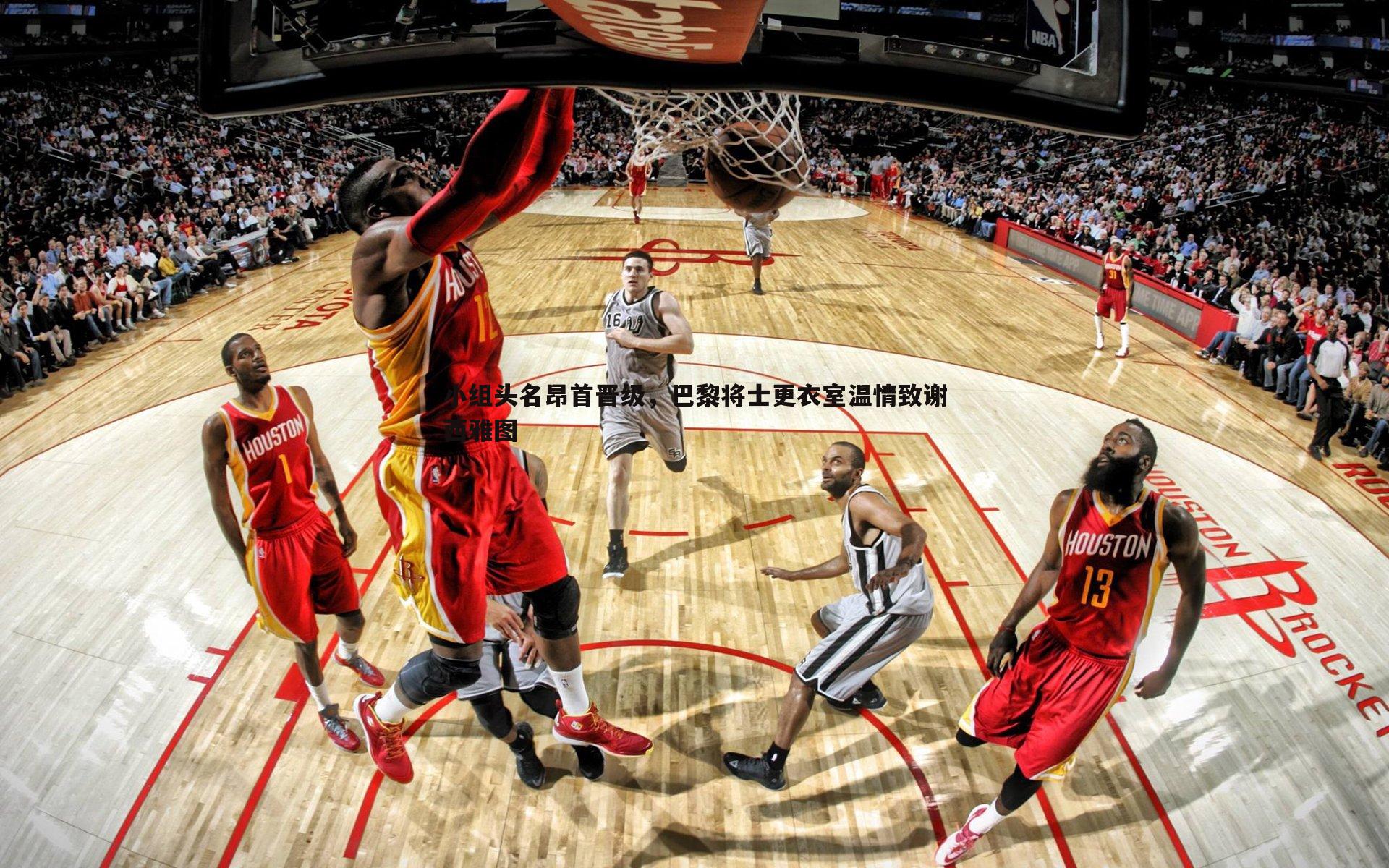 小组头名昂首晋级,巴黎将士更衣室温情致谢西雅图