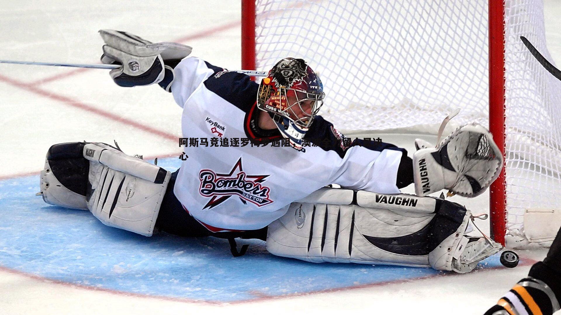 OG真人-阿斯马竞追逐罗梅罗遇阻，澳波全力留人显决心