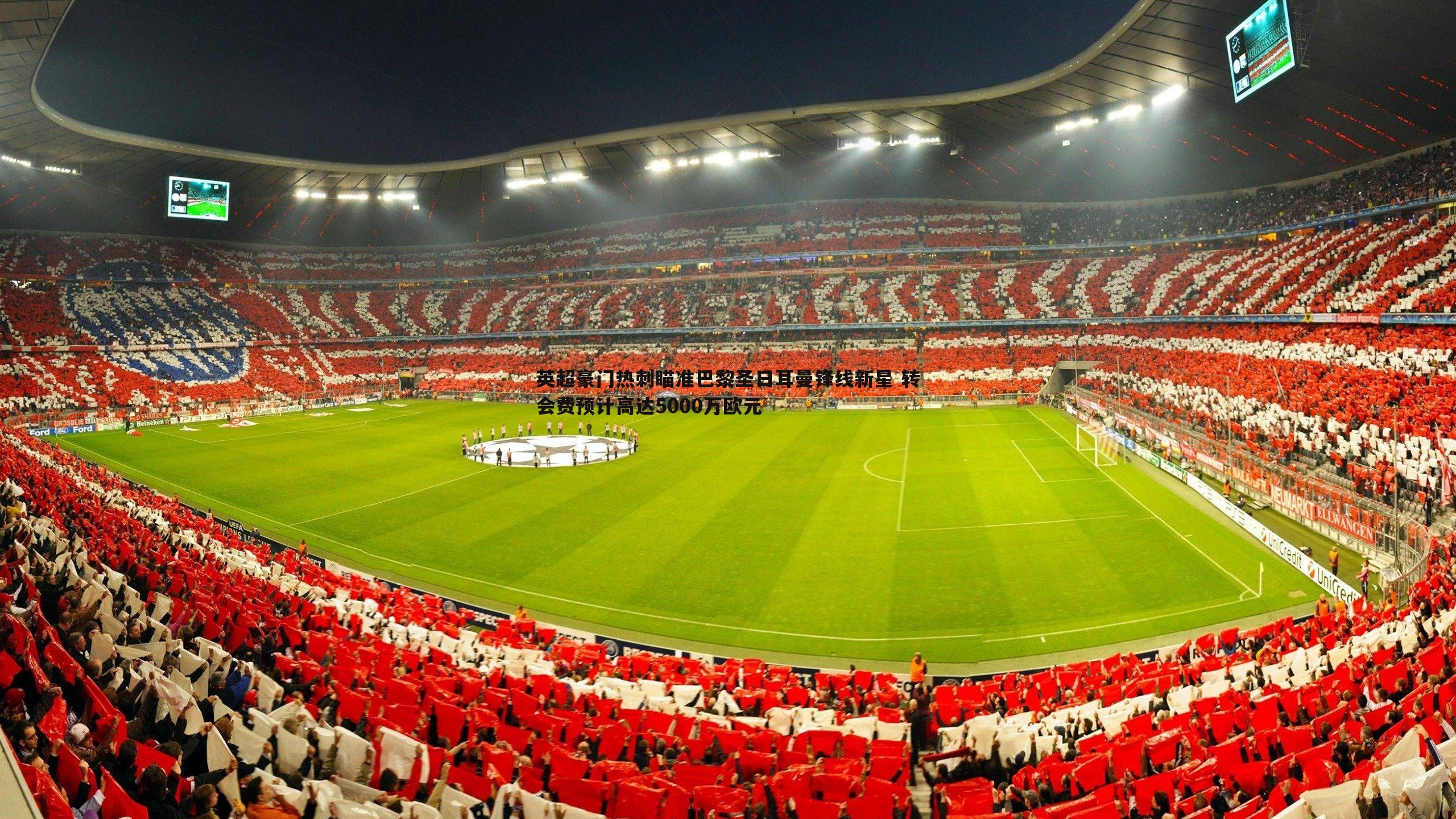 英超豪门热刺瞄准巴黎圣日耳曼锋线新星 转会费预计高达5000万欧元