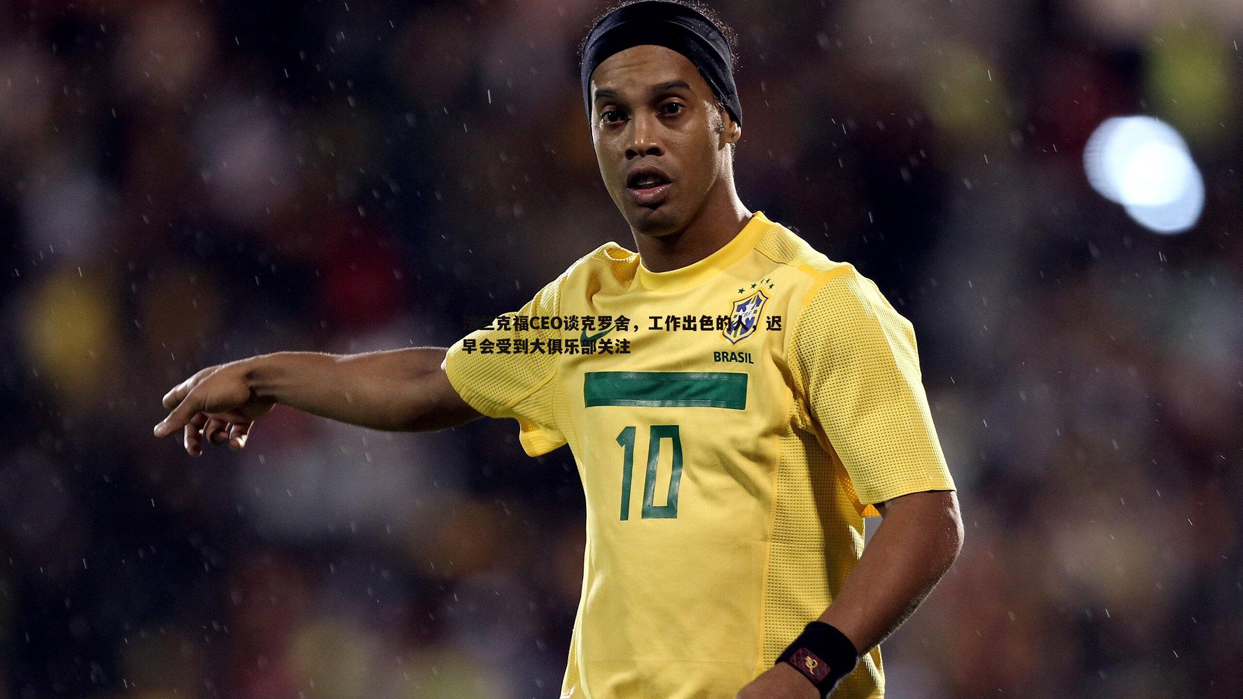 OG真人-法兰克福CEO谈克罗舍，工作出色的人，迟早会受到大俱乐部关注