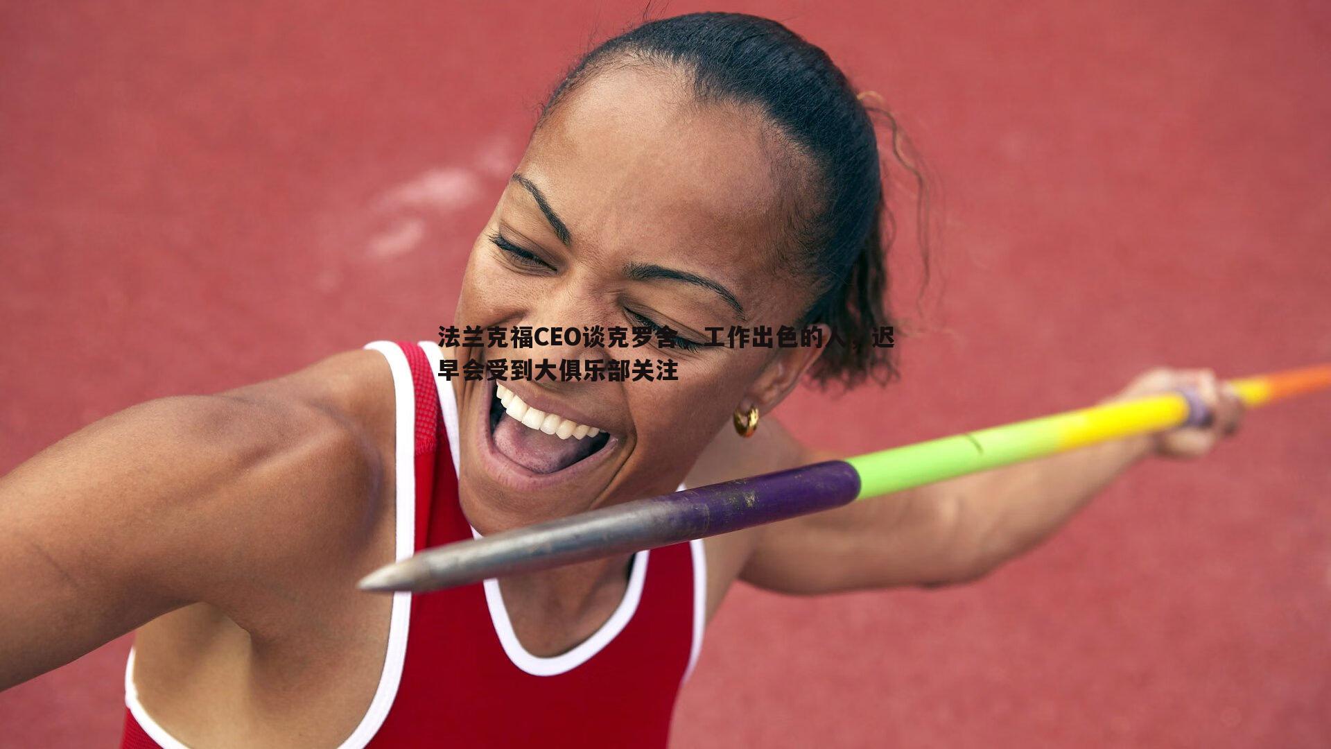 法兰克福CEO谈克罗舍，工作出色的人，迟早会受到大俱乐部关注