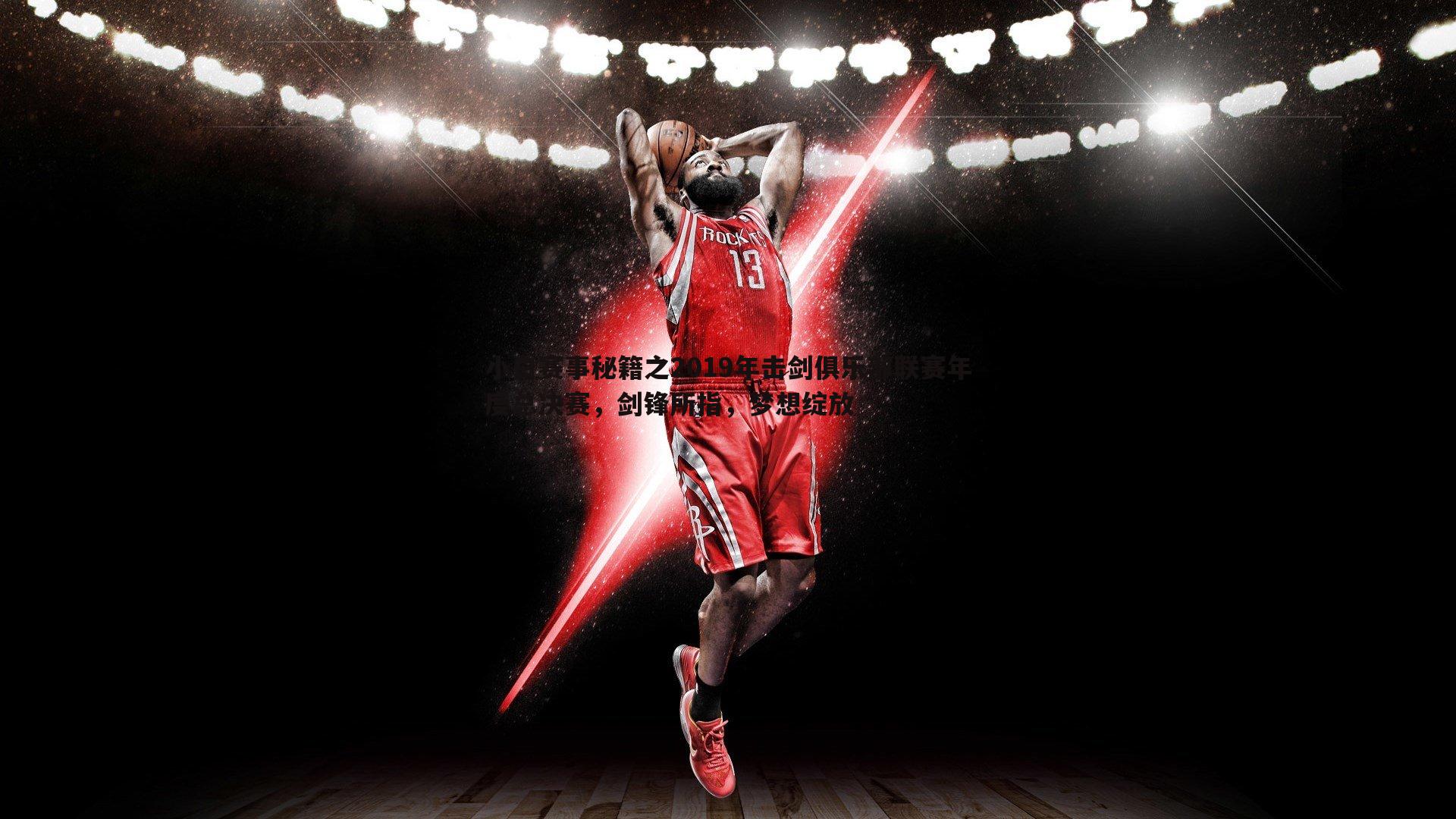 小白赛事秘籍之2019年击剑俱乐部联赛年度总决赛，剑锋所指，梦想绽放