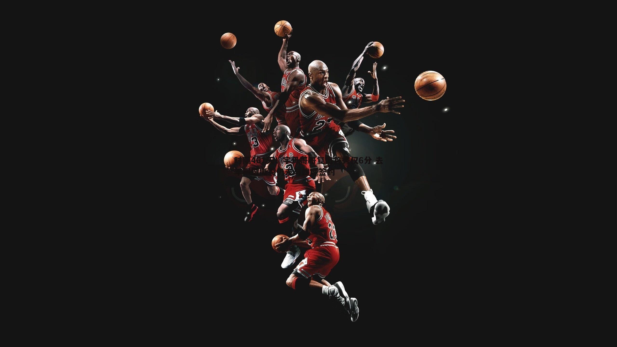 OG真人-时隔461天！字母哥哥复出首秀仅6分 去年跟腱撕裂仍未与雄鹿签约