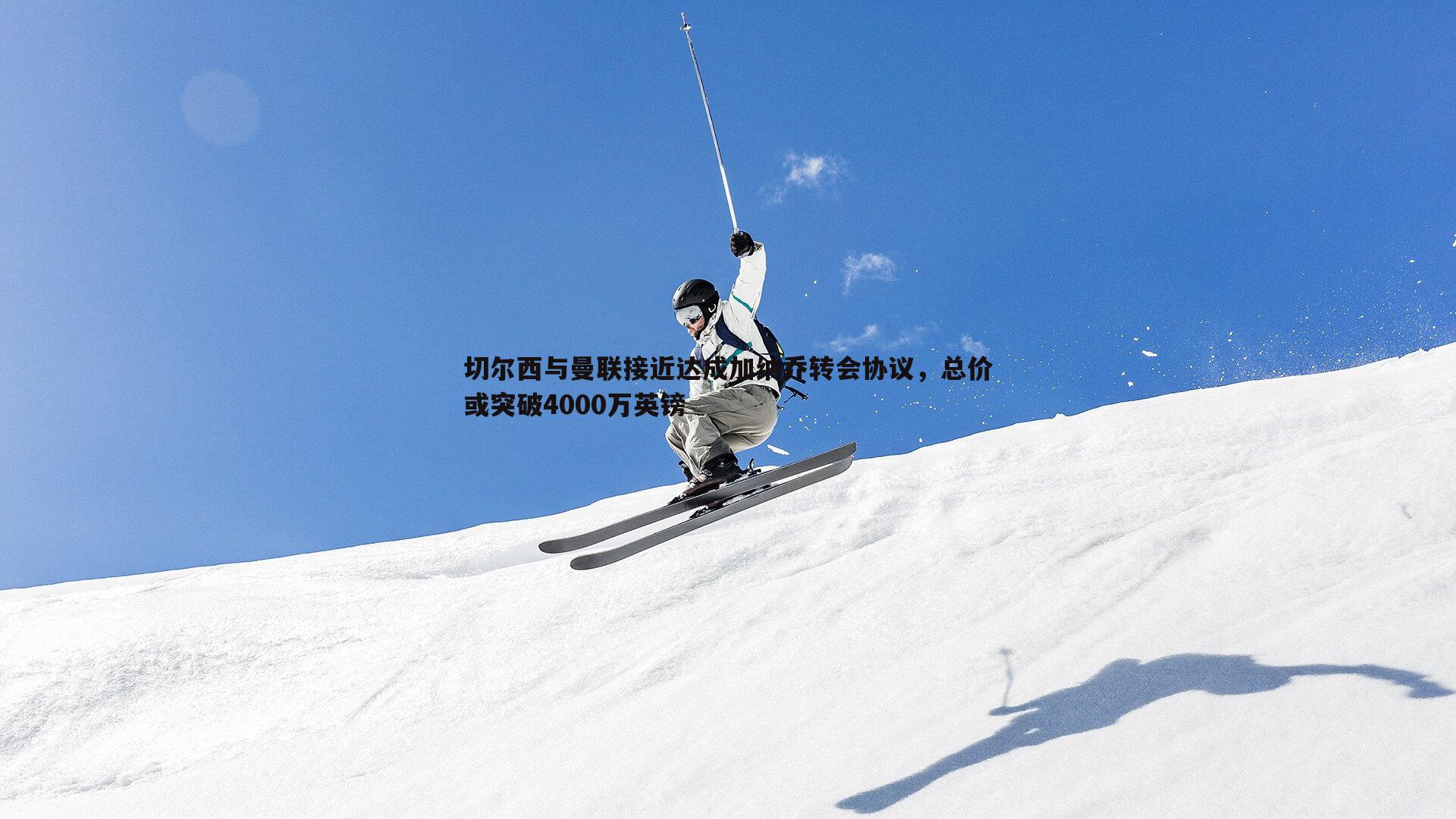 OG真人-切尔西与曼联接近达成加纳乔转会协议，总价或突破4000万英镑