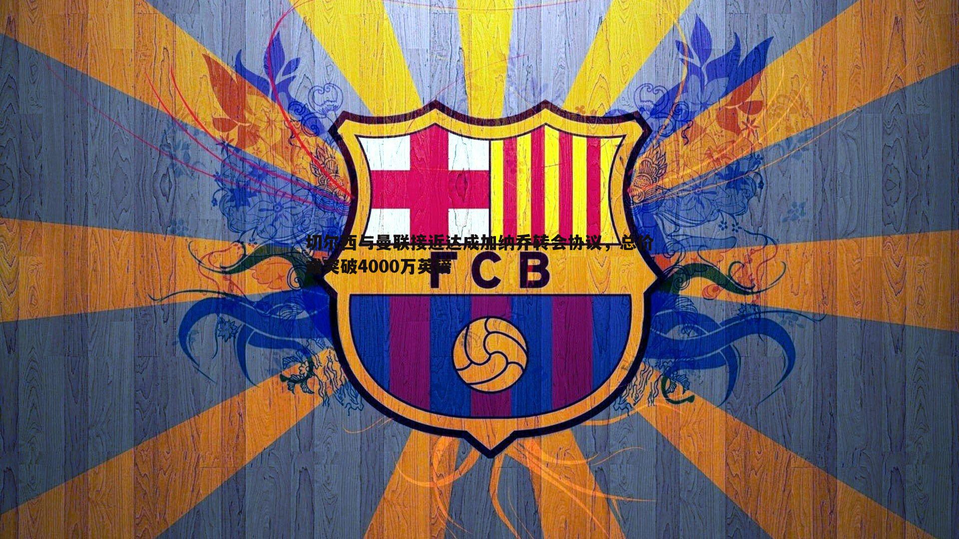 切尔西与曼联接近达成加纳乔转会协议，总价或突破4000万英镑