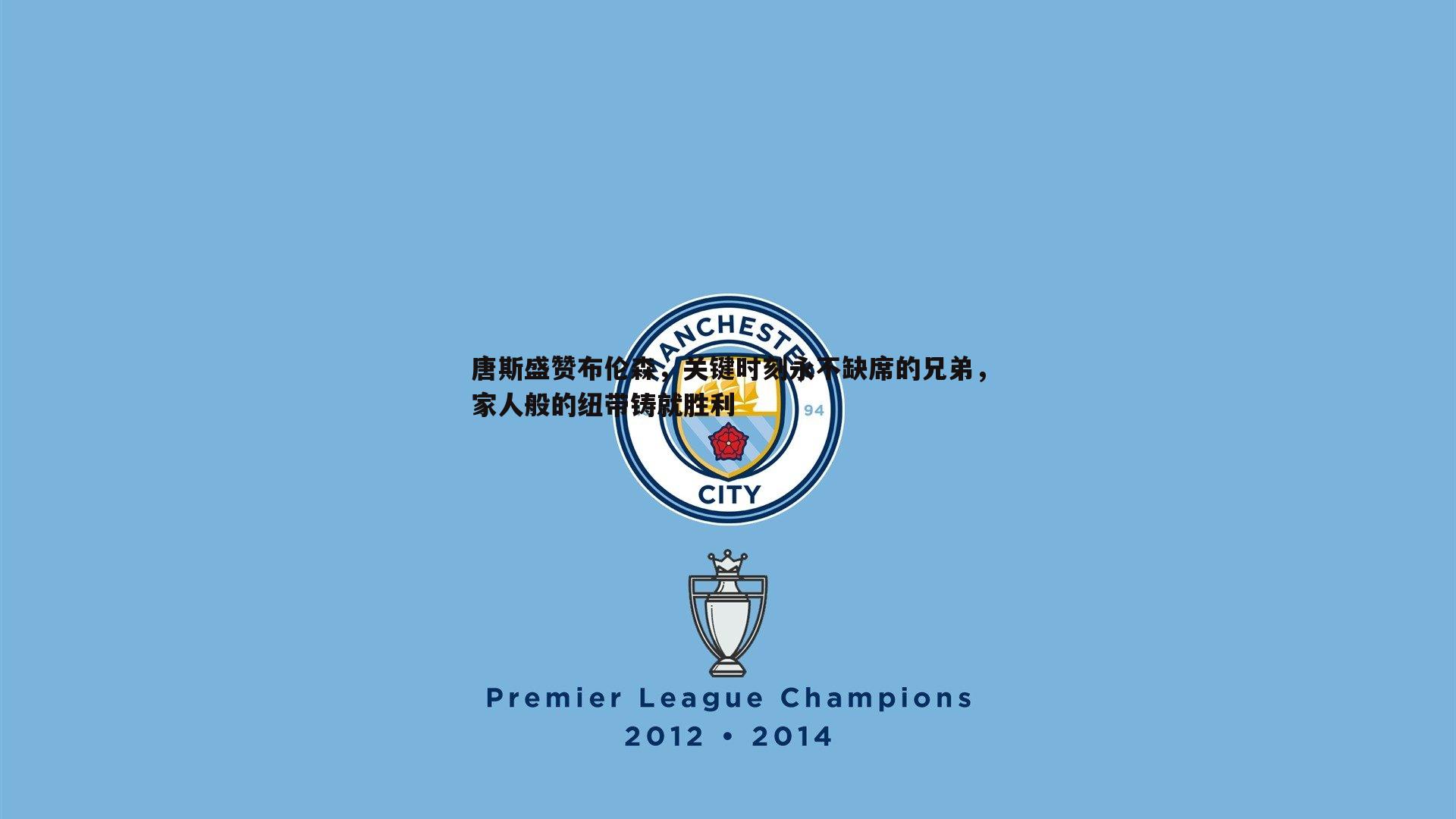 OG真人-唐斯盛赞布伦森，关键时刻永不缺席的兄弟，家人般的纽带铸就胜利