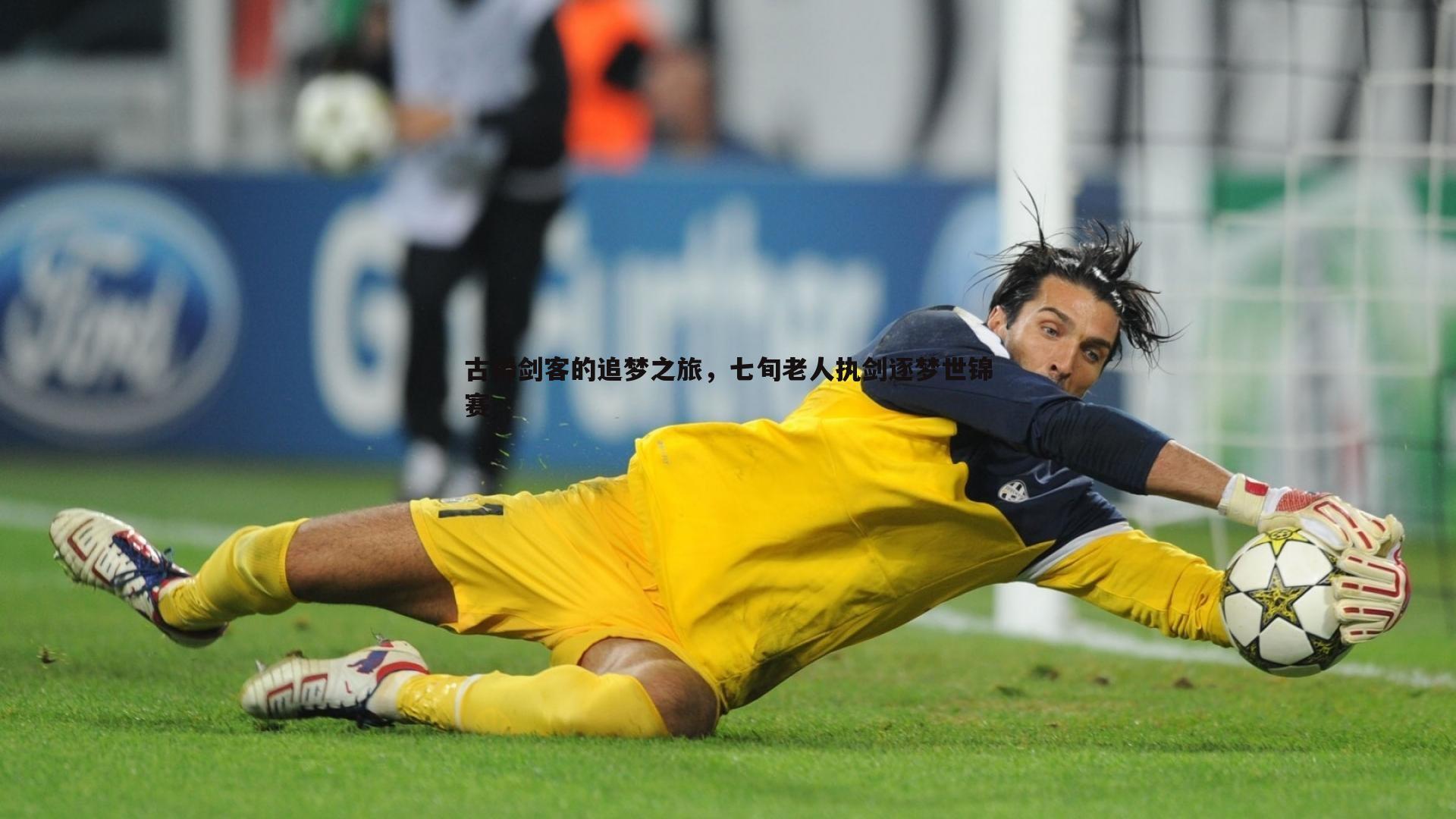 OG真人-古稀剑客的追梦之旅，七旬老人执剑逐梦世锦赛