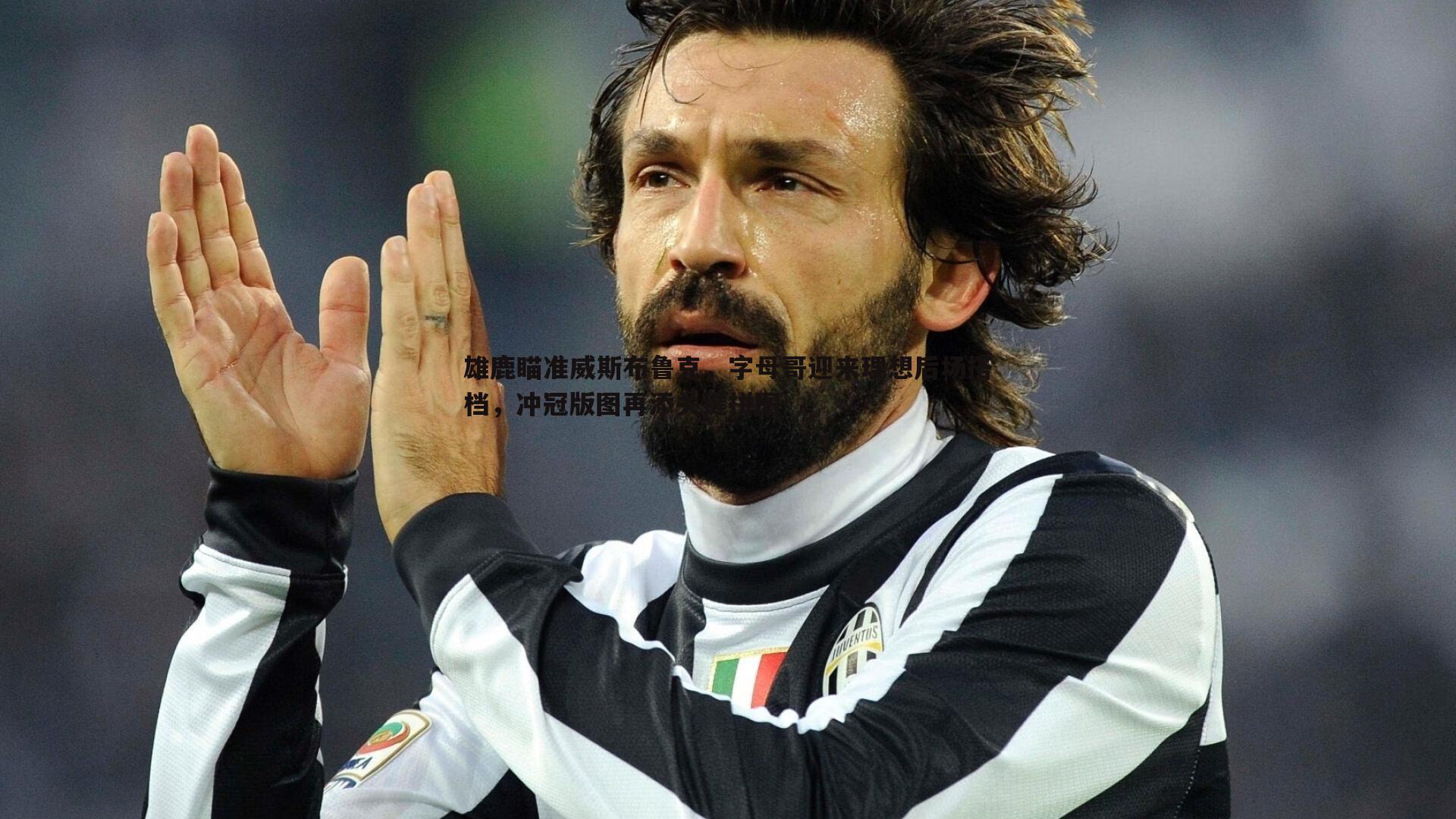 雄鹿瞄准威斯布鲁克，字母哥迎来理想后场搭档，冲冠版图再添关键拼图