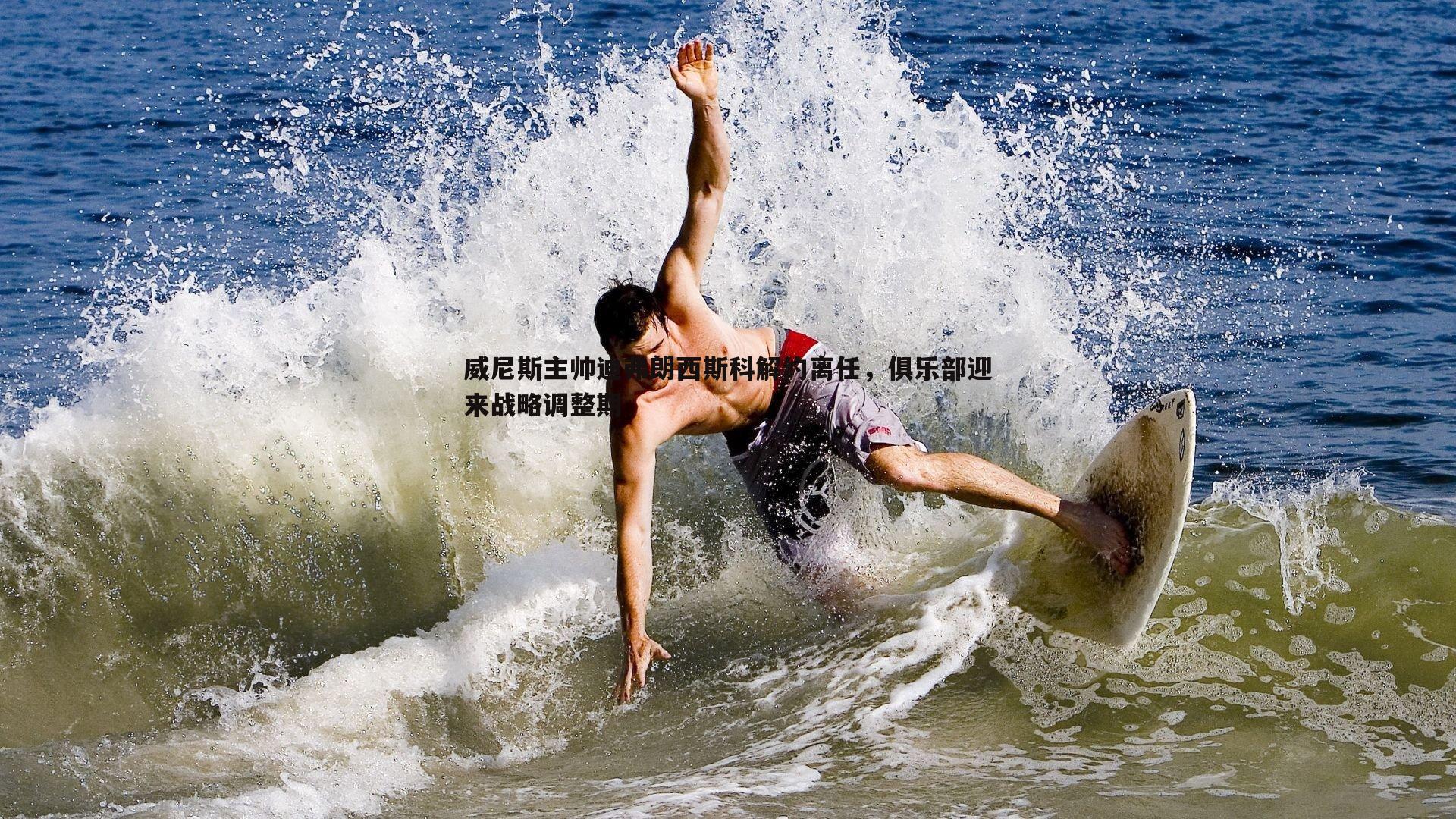 威尼斯主帅迪弗朗西斯科解约离任，俱乐部迎来战略调整期