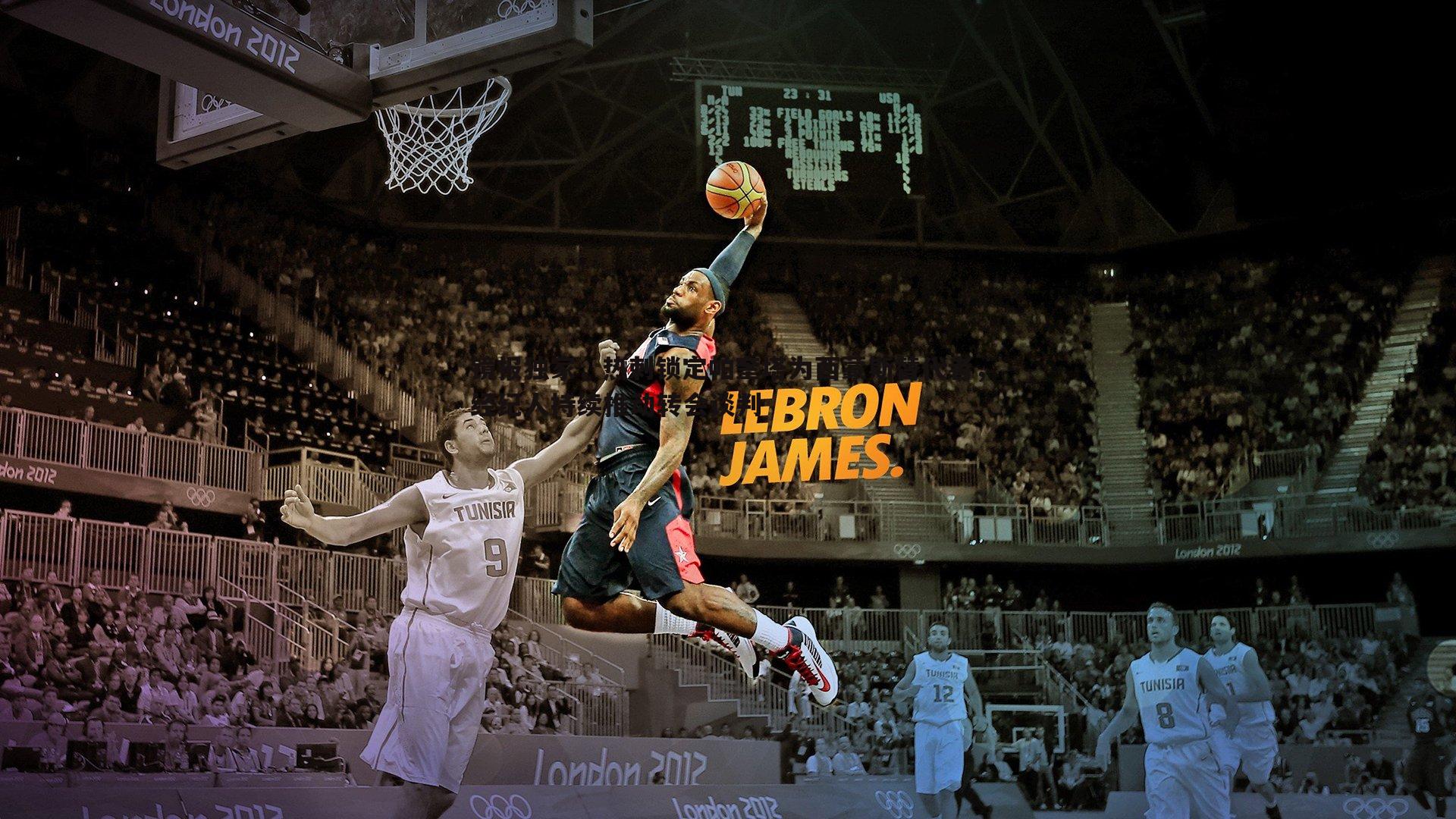 镜报独家，热刺锁定帕奎塔为西蒙斯替代者，经纪人持续推动转会谈判