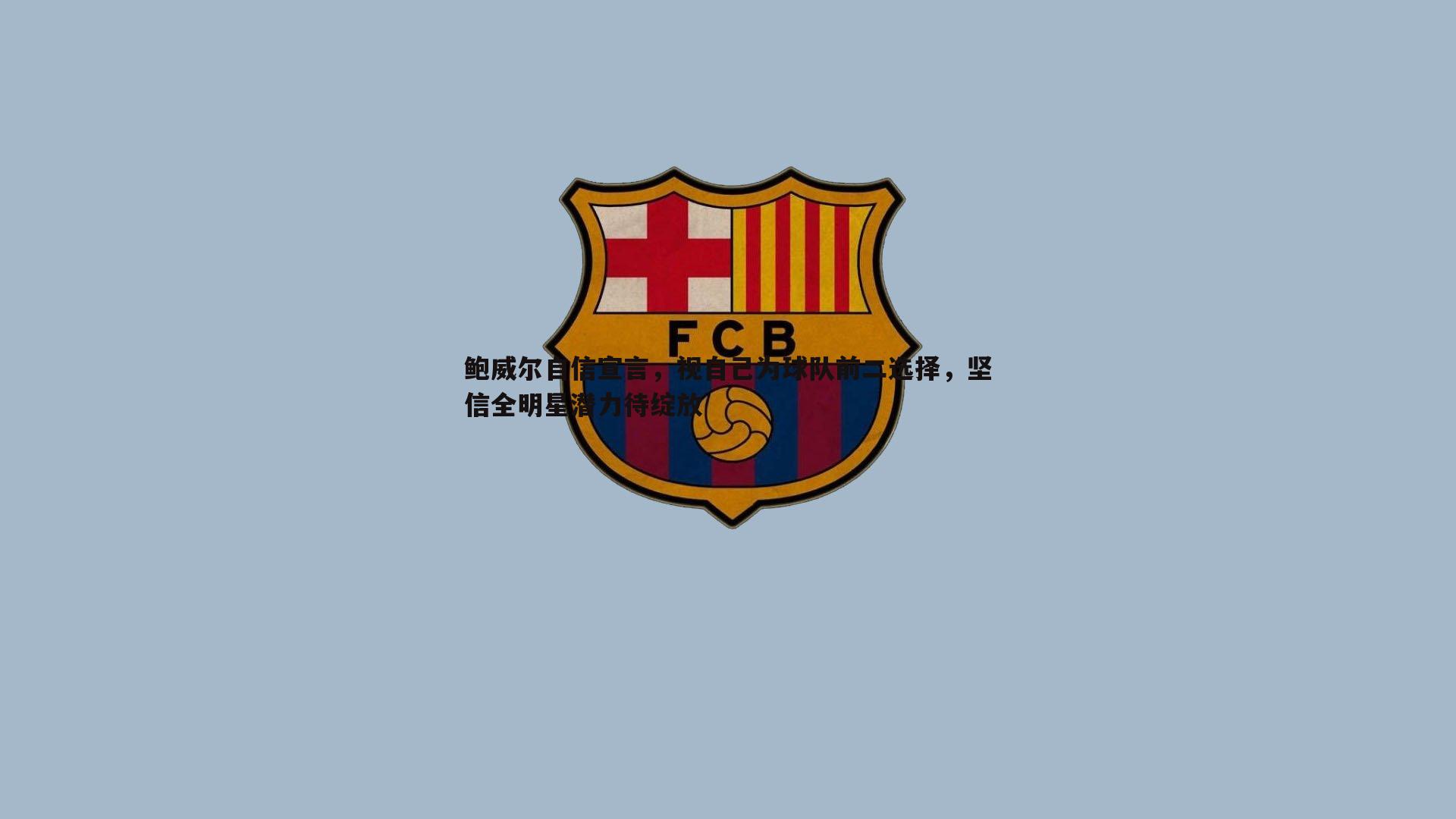 鲍威尔自信宣言,视自己为球队前二选择,坚信全明星潜力待绽放