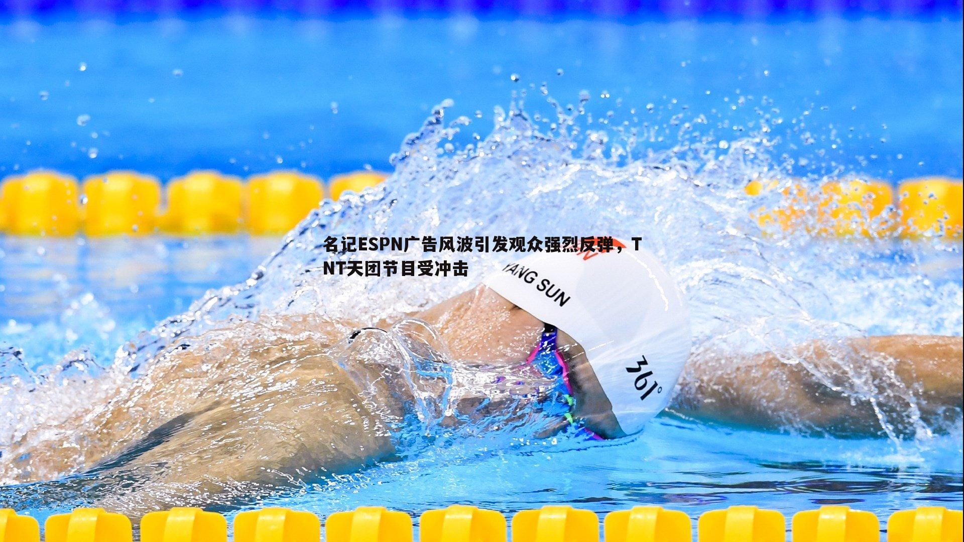 OG真人-名记ESPN广告风波引发观众强烈反弹，TNT天团节目受冲击