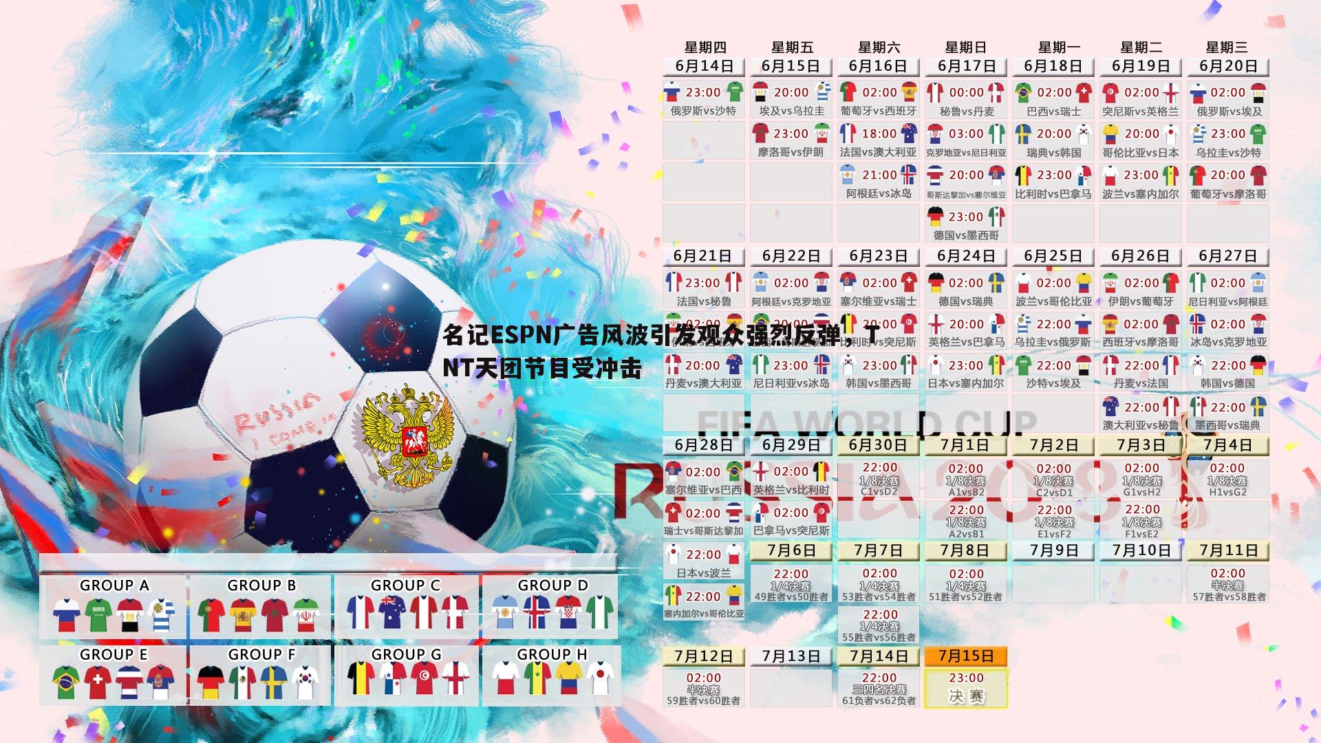 名记ESPN广告风波引发观众强烈反弹，TNT天团节目受冲击