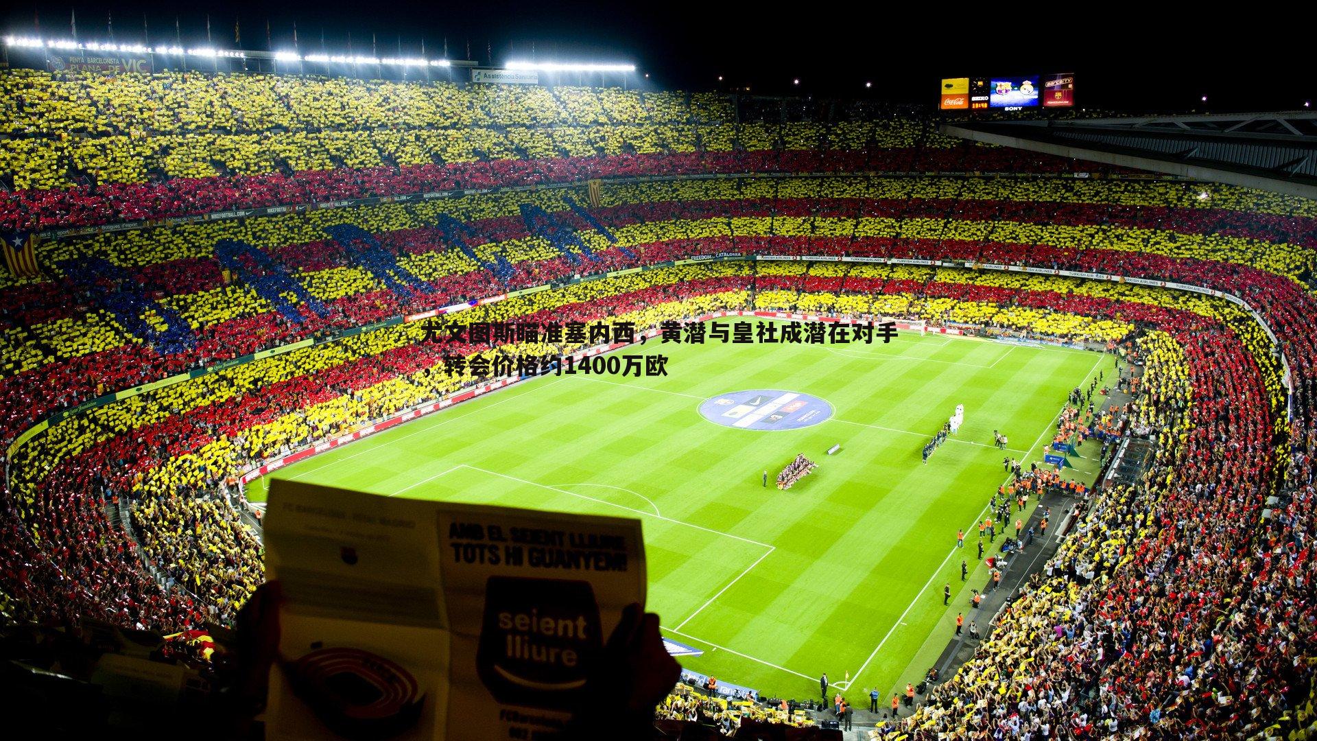 尤文图斯瞄准塞内西,黄潜与皇社成潜在对手,转会价格约1400万欧