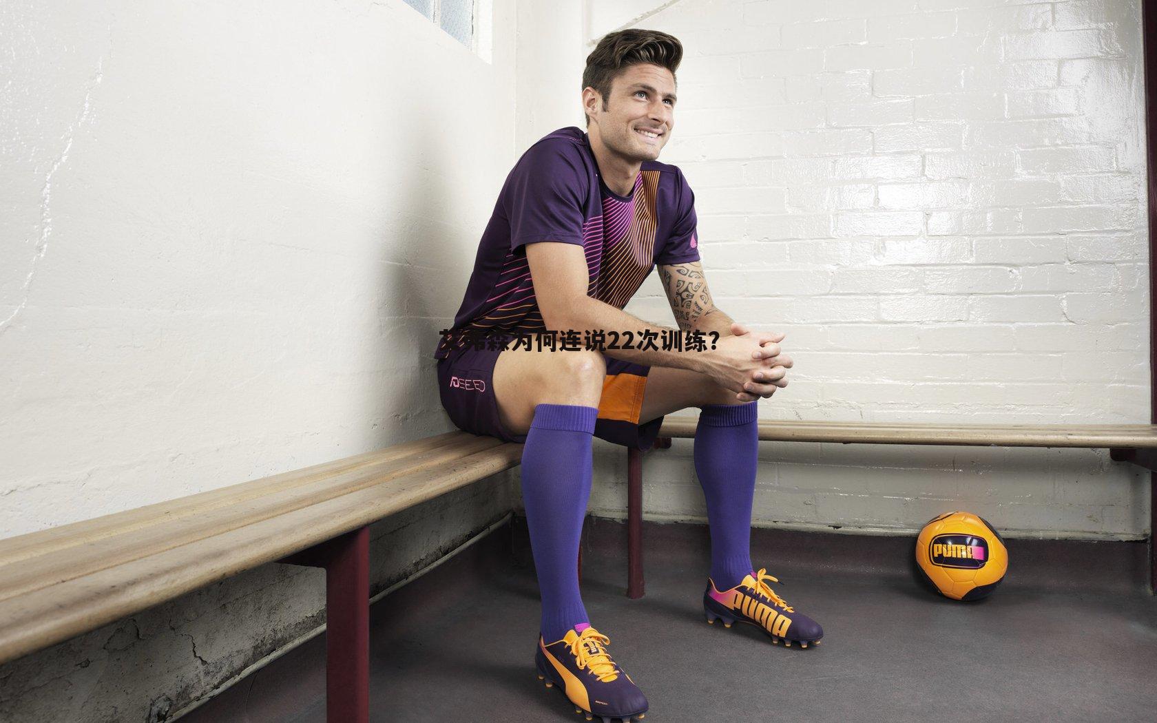 艾弗森为何连说22次训练？