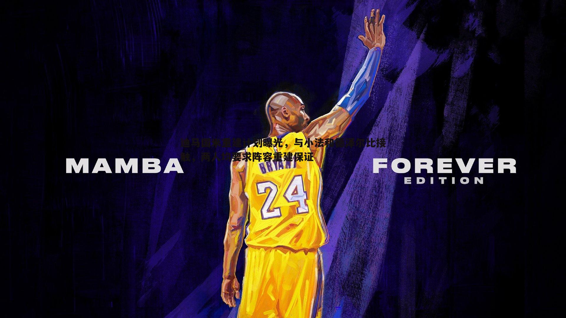 OG真人-迪马国米重建计划曝光，与小法和德泽尔比接触，两人均要求阵容重建保证