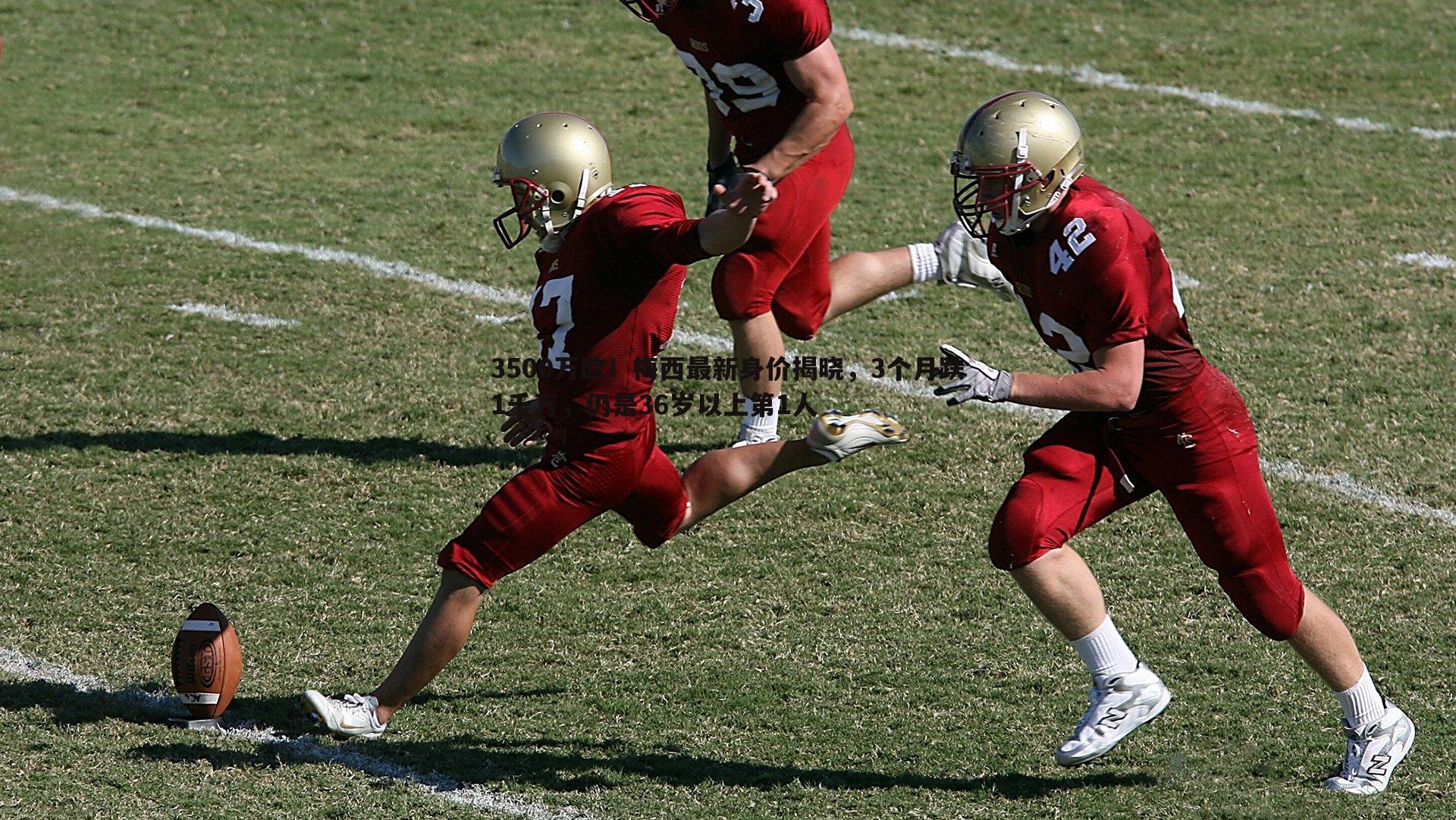 OG真人-3500万欧！梅西最新身价揭晓，3个月跌1千万，仍是36岁以上第1人