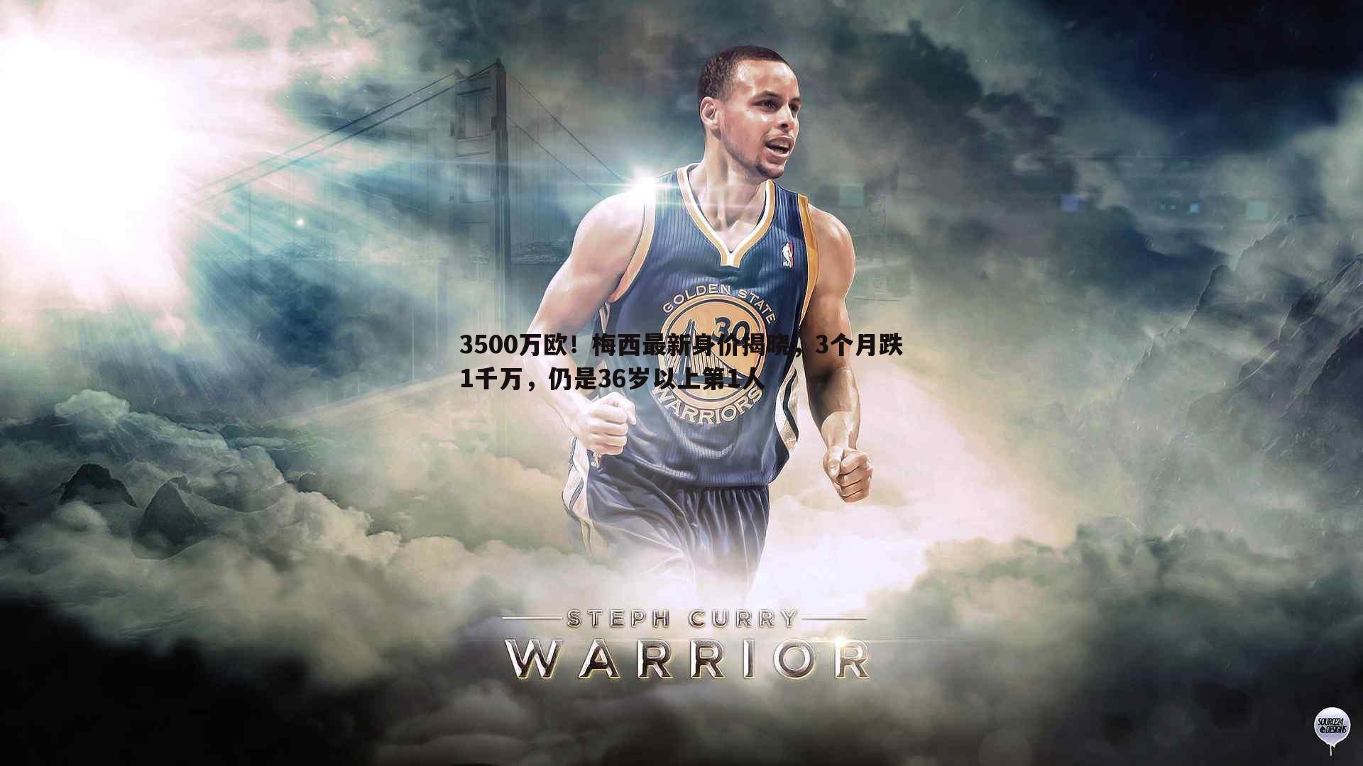 3500万欧！梅西最新身价揭晓，3个月跌1千万，仍是36岁以上第1人