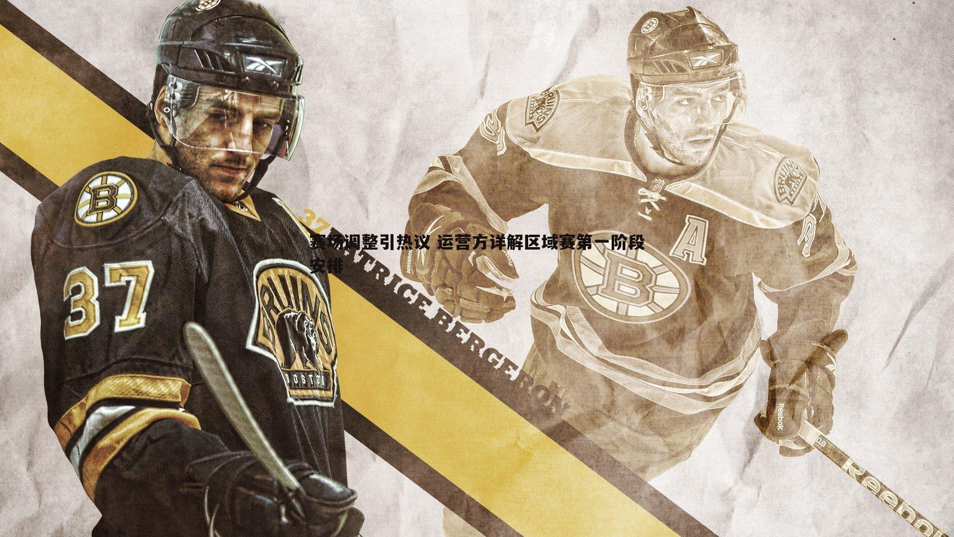 赛场调整引热议 运营方详解区域赛第一阶段安排