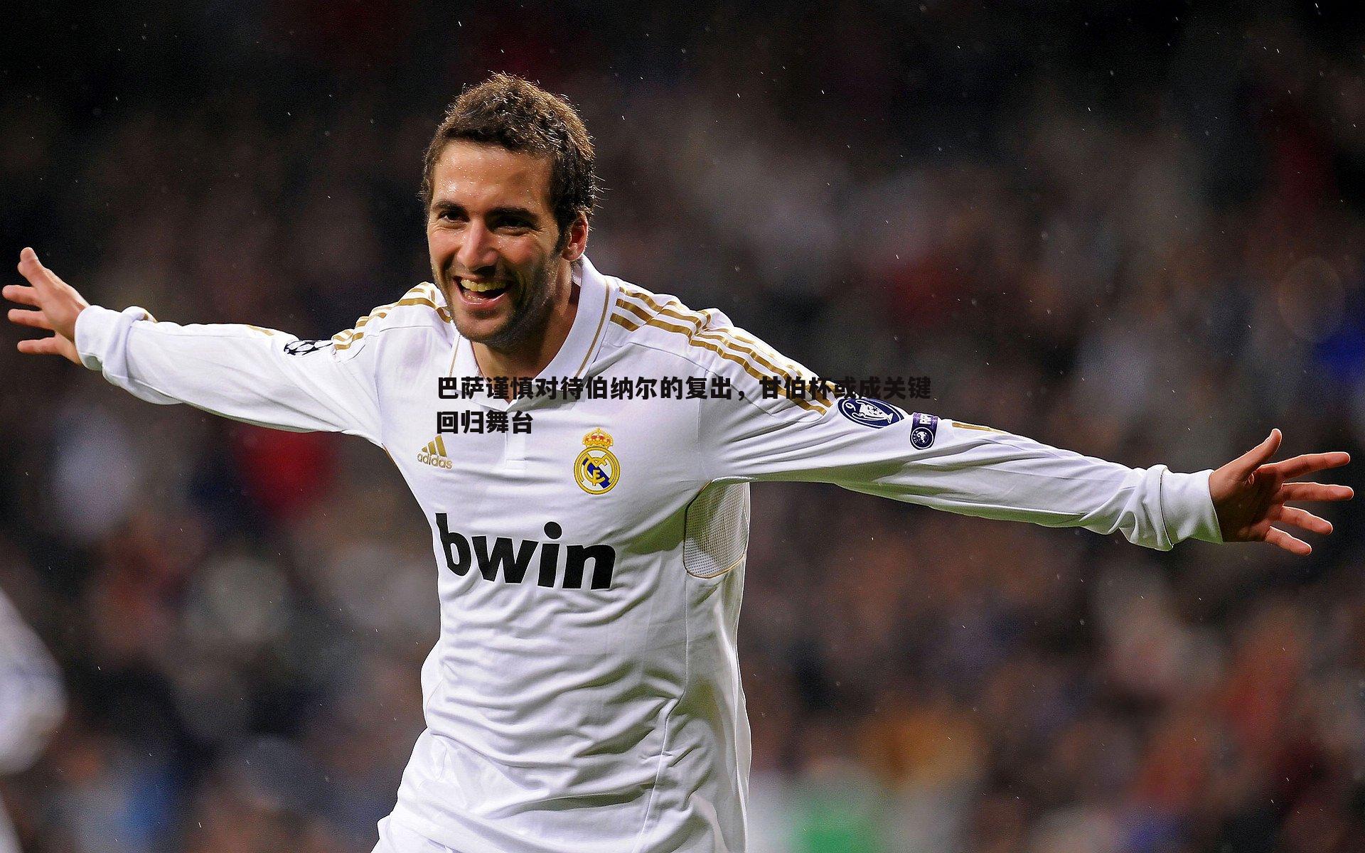 OG真人-巴萨谨慎对待伯纳尔的复出，甘伯杯或成关键回归舞台