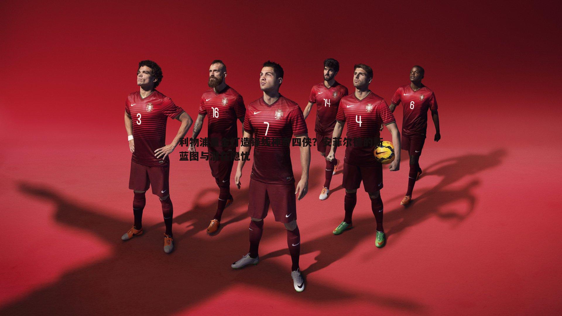 OG真人-利物浦重金打造锋线神奇四侠？安菲尔德的新蓝图与潜在隐忧