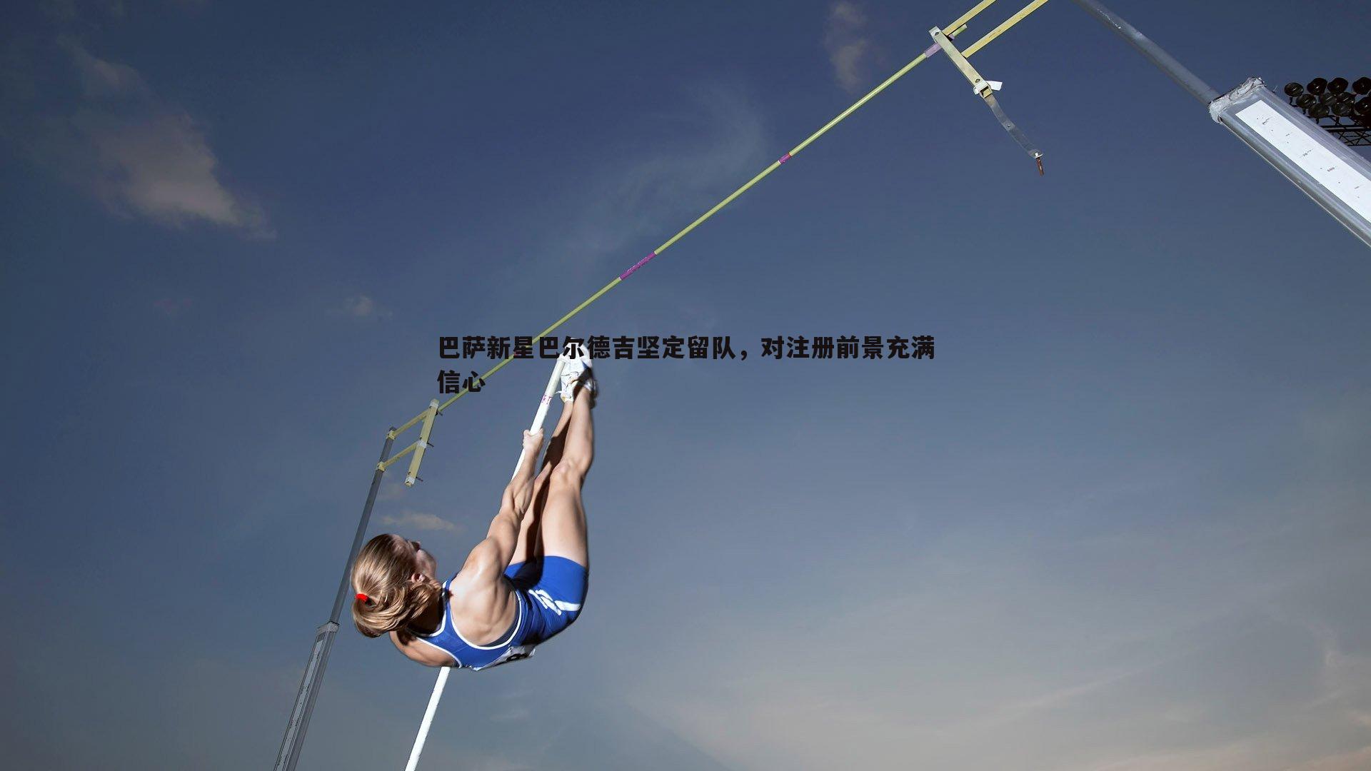 OG真人-巴萨新星巴尔德吉坚定留队，对注册前景充满信心