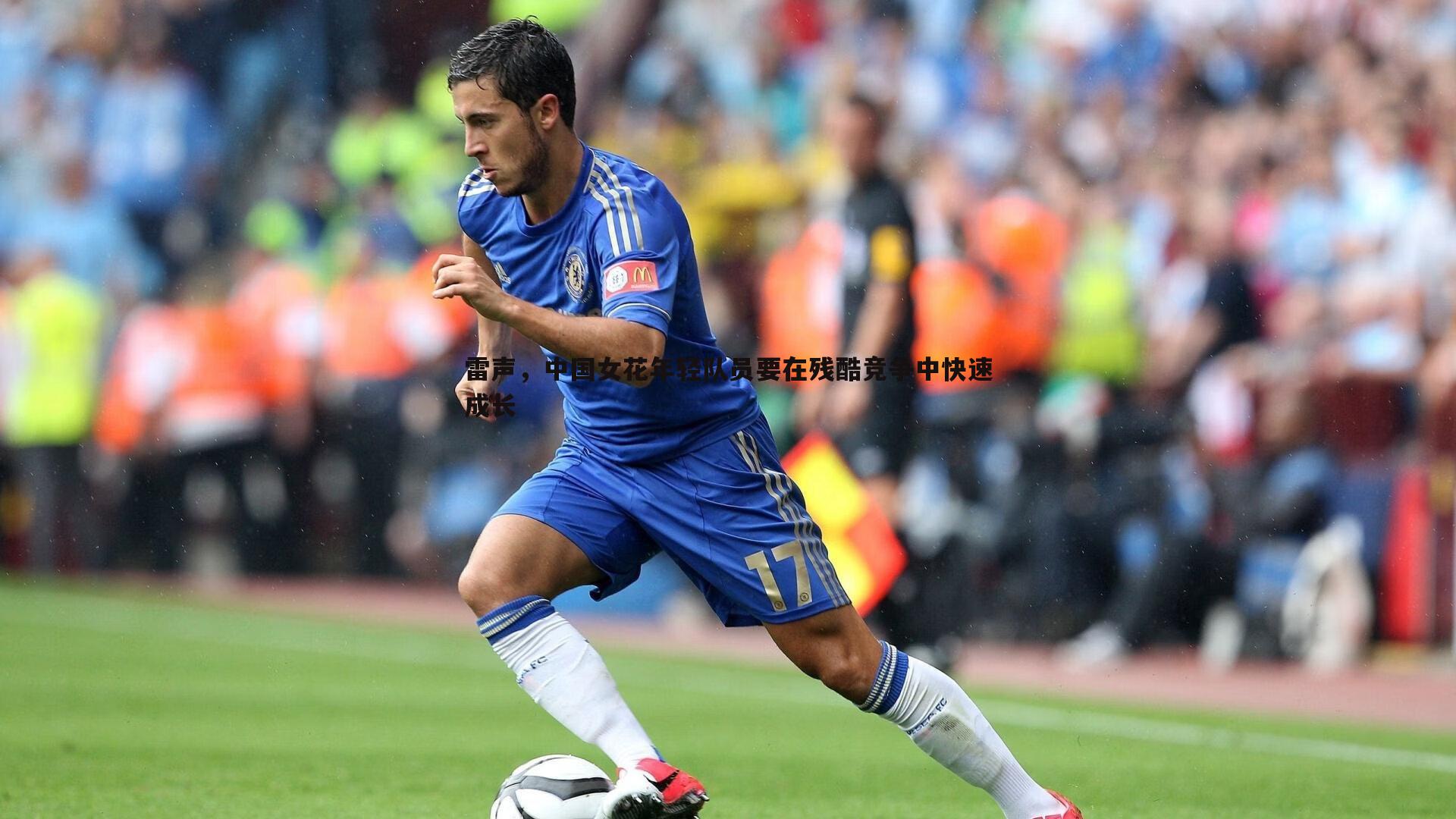 OG真人-雷声，中国女花年轻队员要在残酷竞争中快速成长