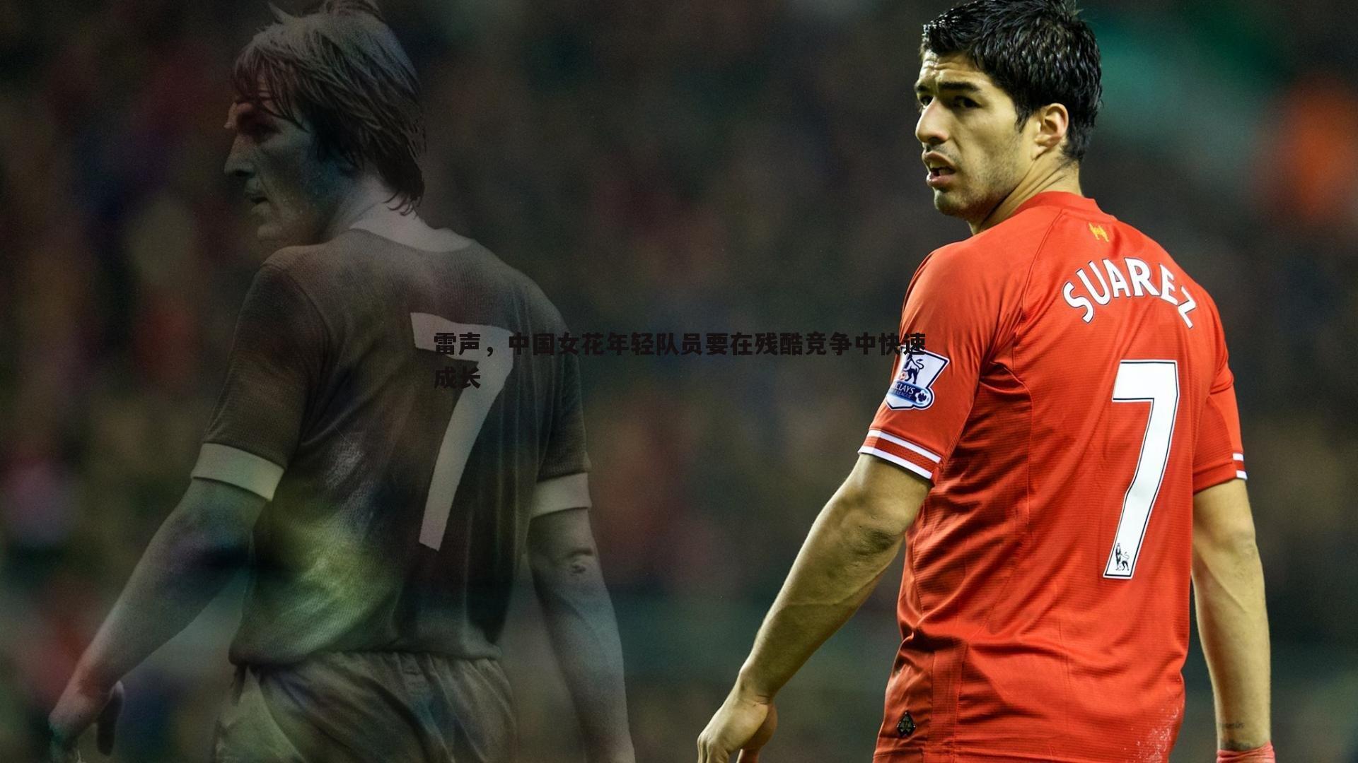 雷声,中国女花年轻队员要在残酷竞争中快速成长