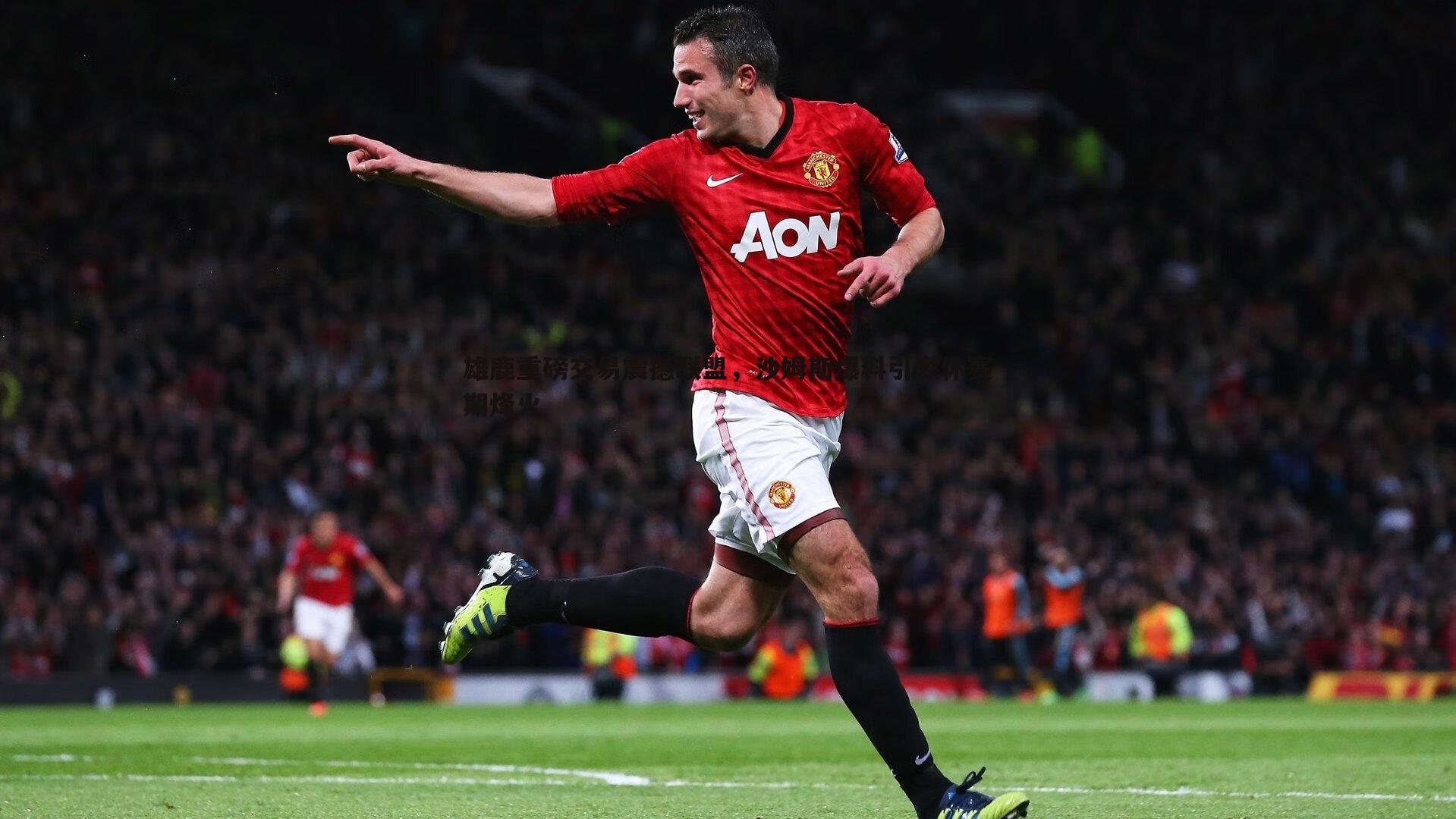 OG真人-雄鹿重磅交易震撼联盟，沙姆斯爆料引燃休赛期烽火