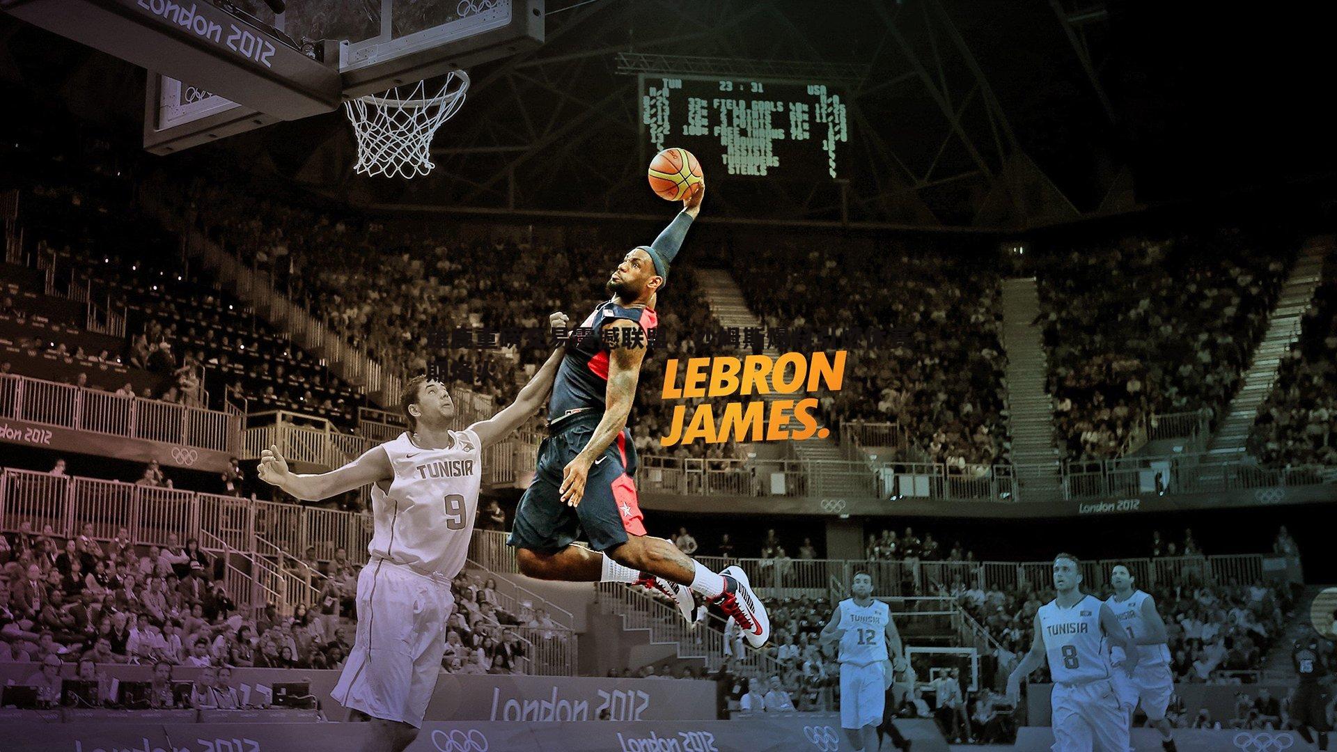 雄鹿重磅交易震撼联盟，沙姆斯爆料引燃休赛期烽火