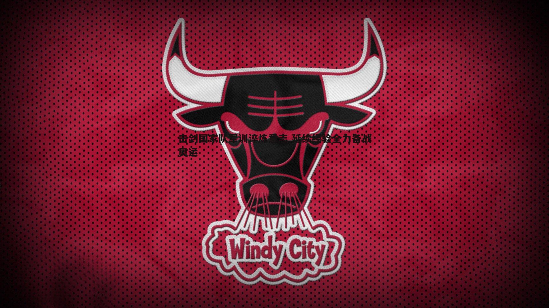 OG真人-击剑国家队军训淬炼意志 延续经验全力备战奥运