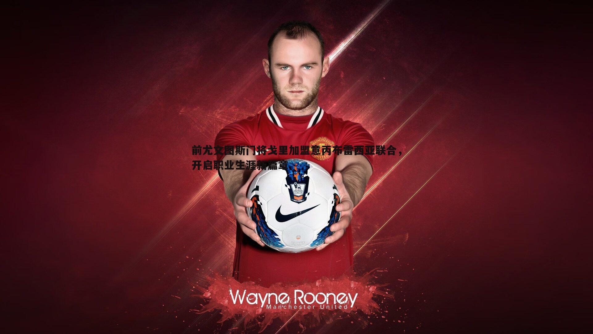 OG真人-前尤文图斯门将戈里加盟意丙布雷西亚联合，开启职业生涯新篇章